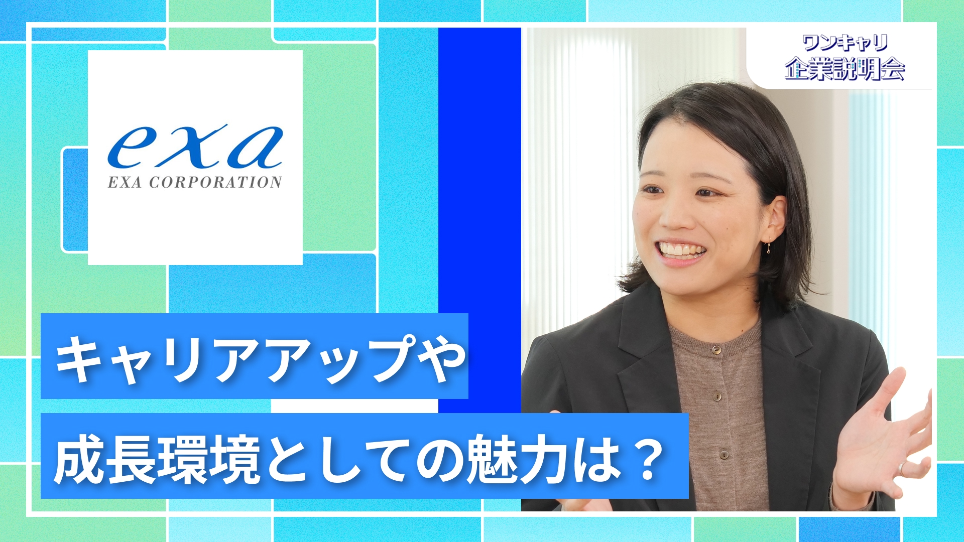 【エクサ】27卒向けオンライン企業説明会『ワンキャリ企業説明会』