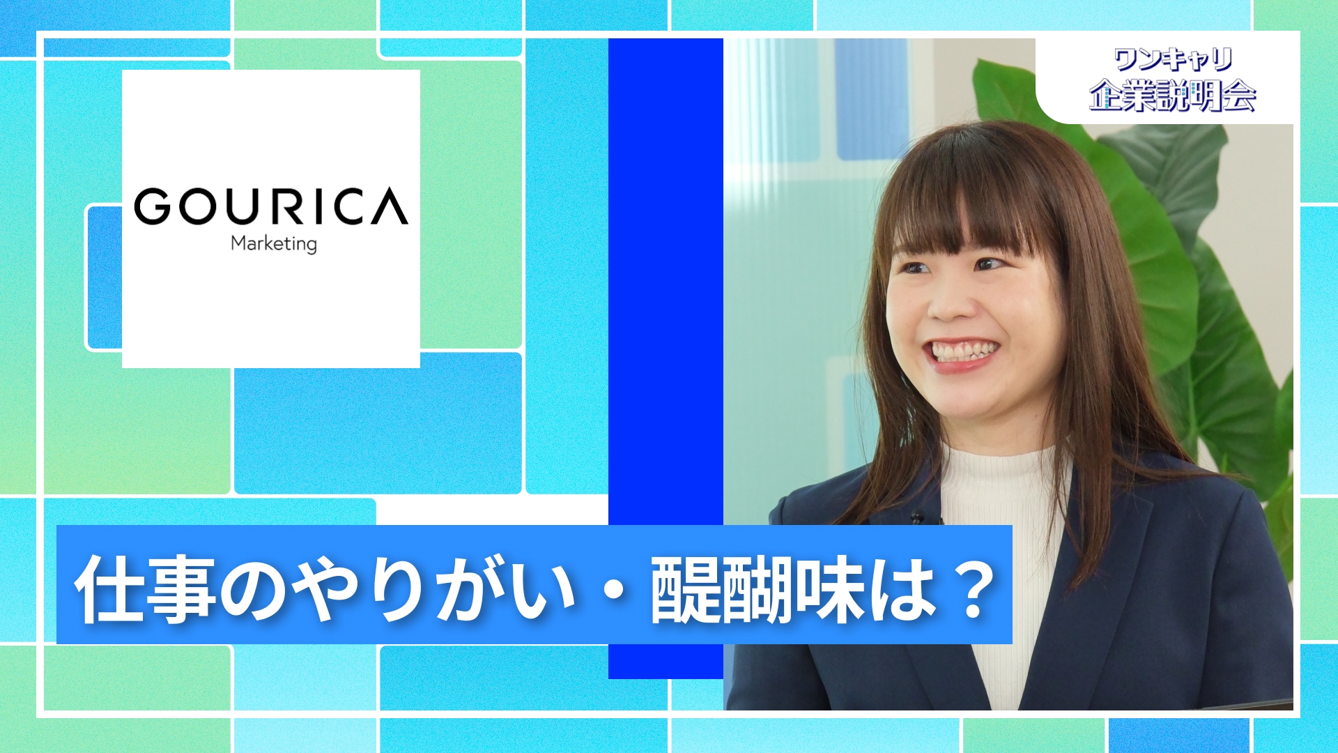 【ゴウリカマーケティング】27卒向けオンライン企業説明会『ワンキャリ企業説明会』