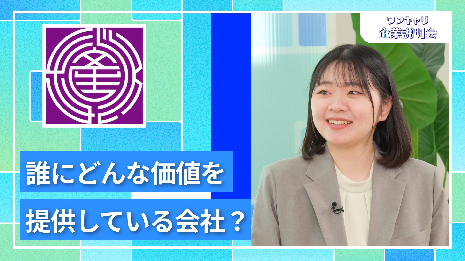 【産業振興】27卒向けオンライン企業説明会『ワンキャリ企業説明会』