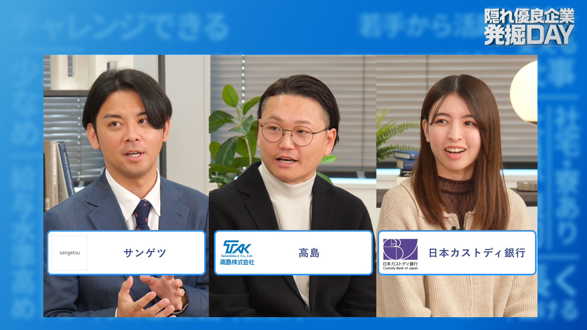 サンゲツ、高島、日本カストディ銀行 | 隠れ優良企業発掘DAY（2025年12月配信）