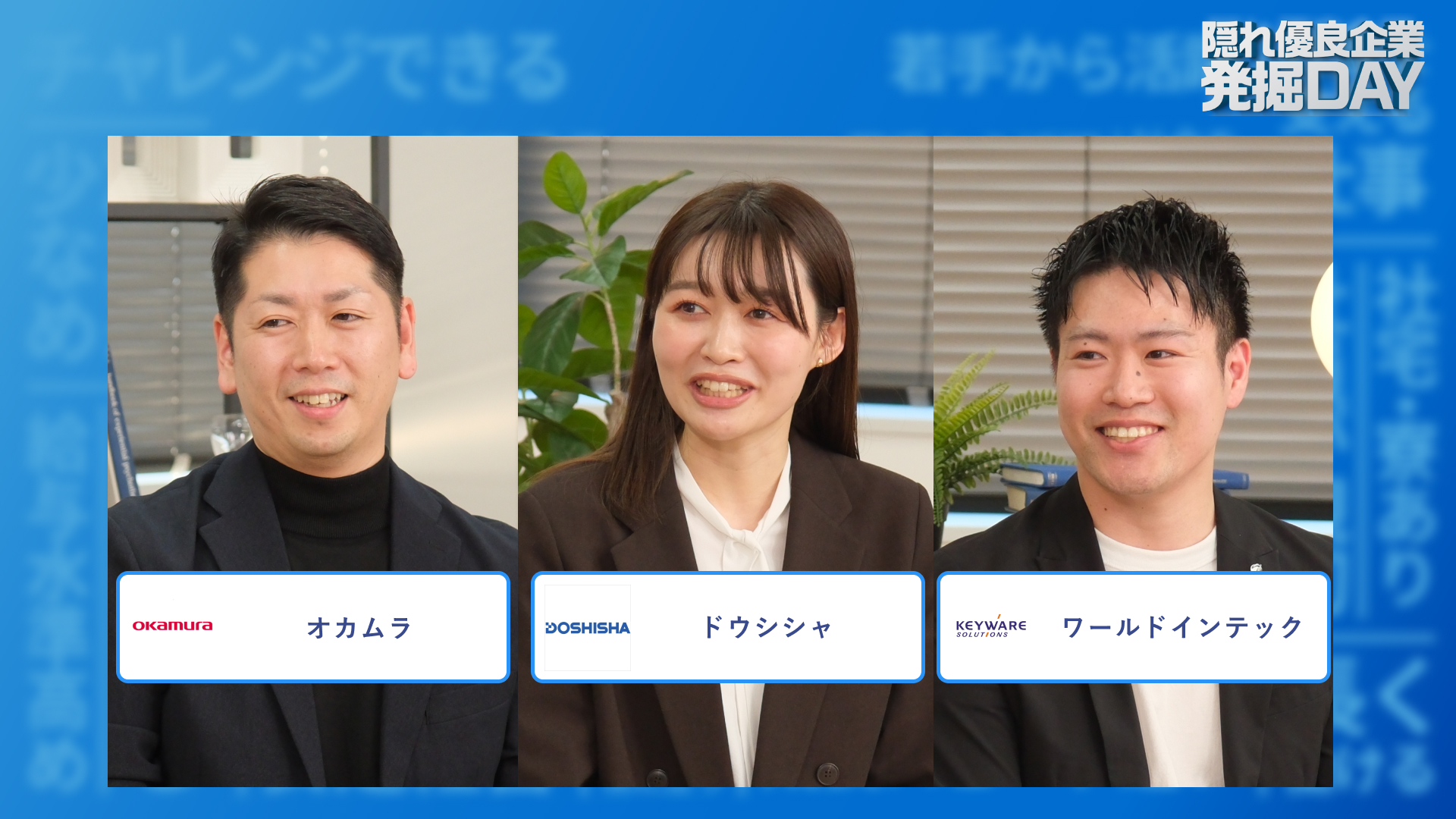オカムラ、ドウシシャ、ワールドインテック | 隠れ優良企業発掘DAY（2025年12月配信）