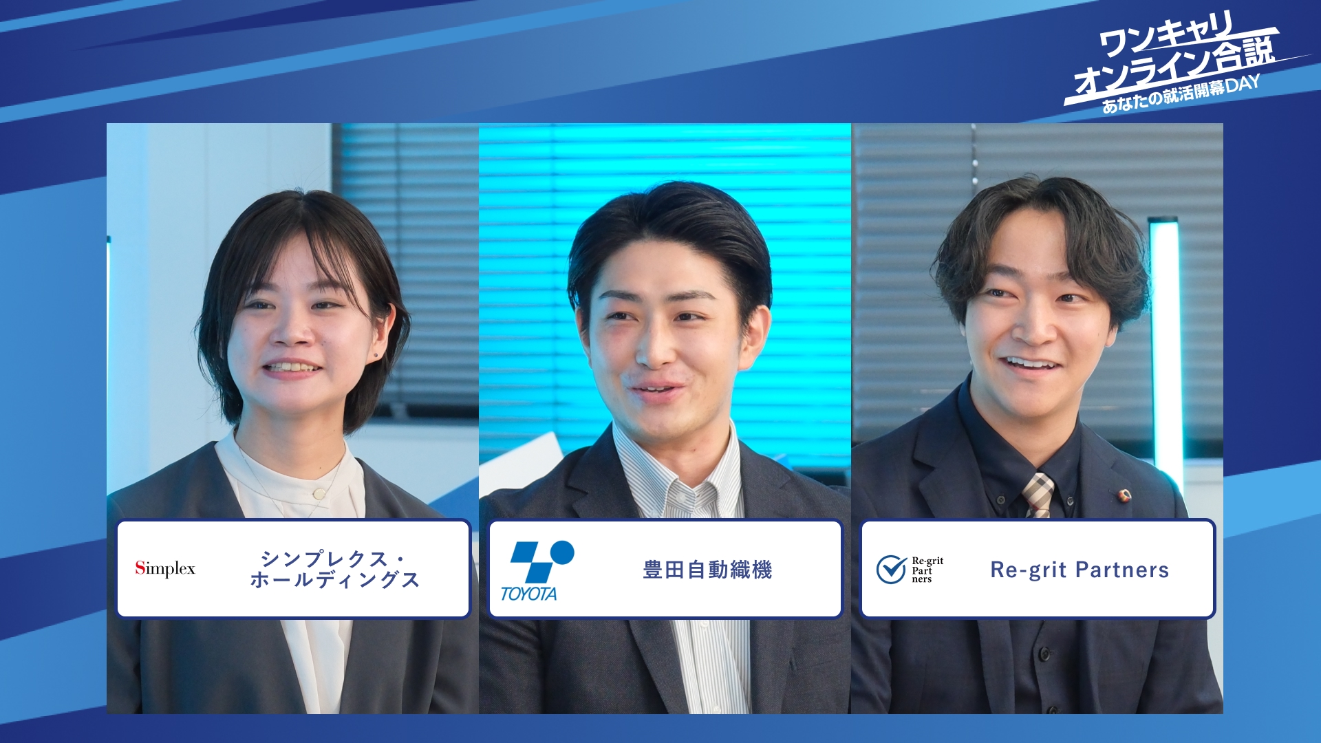 シンプレクス・ホールディングス、豊田自動織機、Re-grit Partners| ワンキャリオンライン合説(2025年12月配信)
