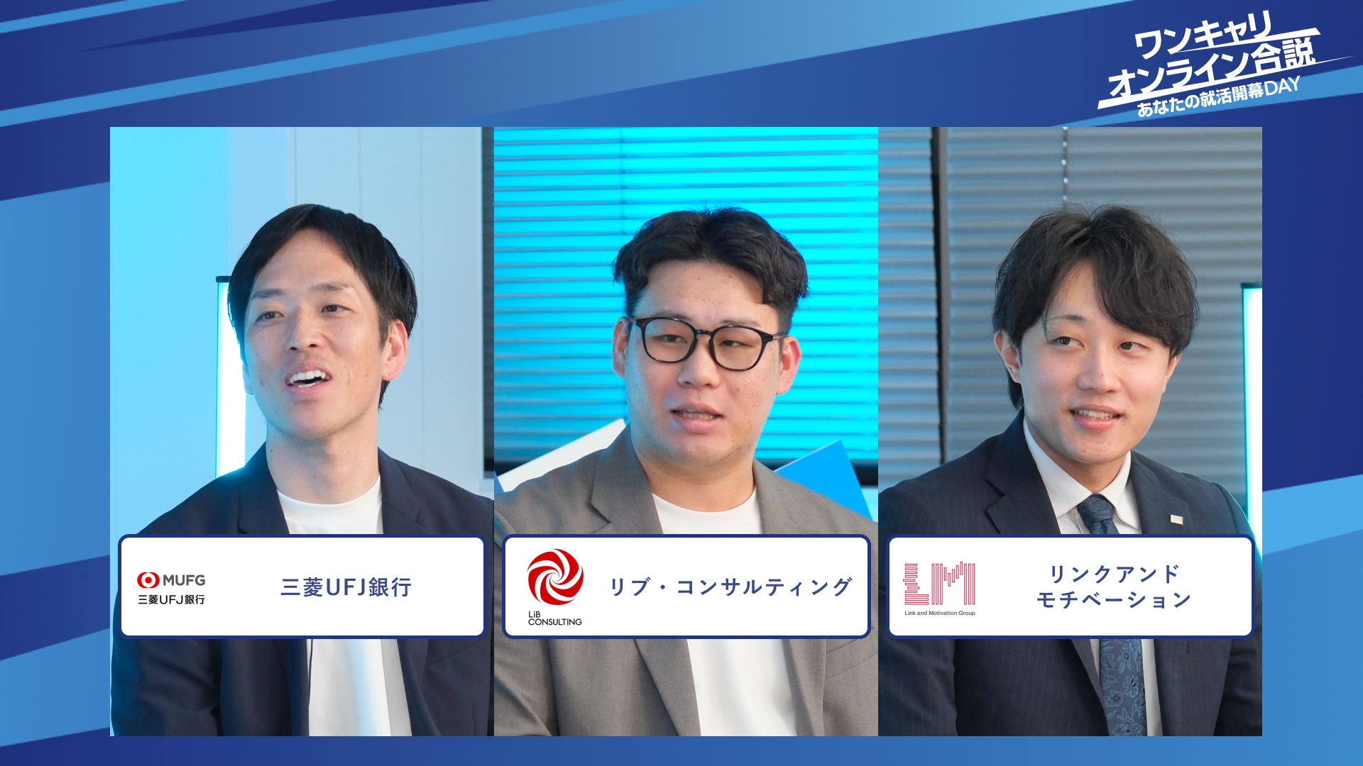 三菱UFJ銀行、リブ・コンサルティング、リンクアンドモチベーション| ワンキャリオンライン合説(2025年12月配信)