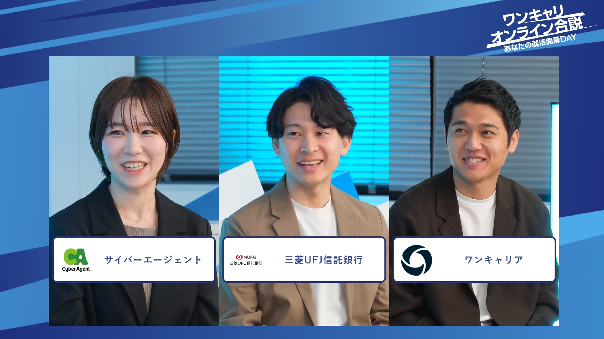 サイバーエージェント、三菱UFJ信託銀行、ワンキャリア| ワンキャリオンライン合説(2025年12月配信)