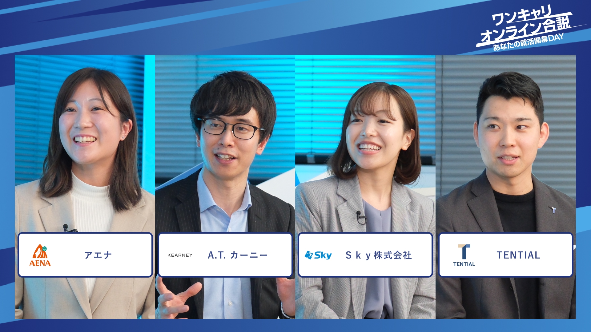 アエナ、A.T. カーニー、Sky株式会社、TENTIAL| ワンキャリオンライン合説(2025年12月配信)