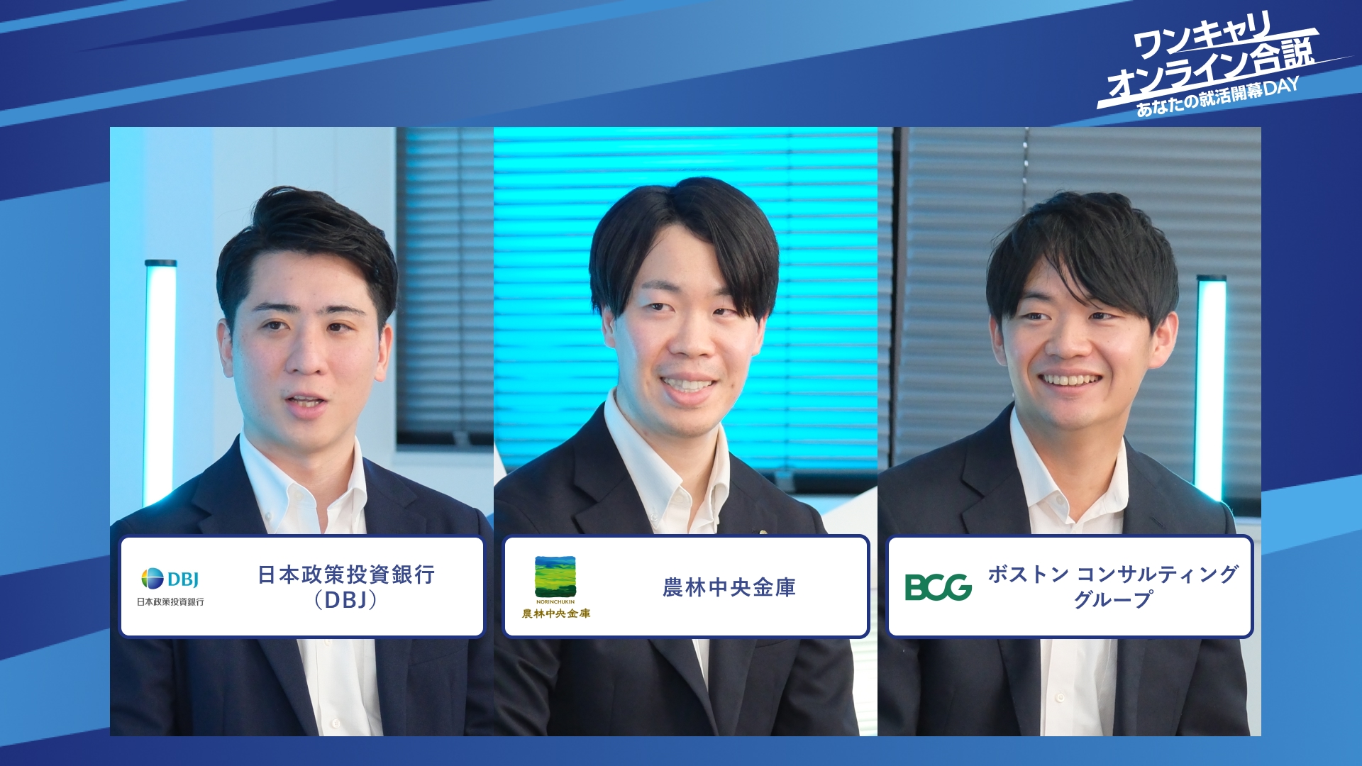 日本政策投資銀行(DBJ)、農林中央金庫、ボストン コンサルティング グループ| ワンキャリオンライン合説(2025年12月配信)