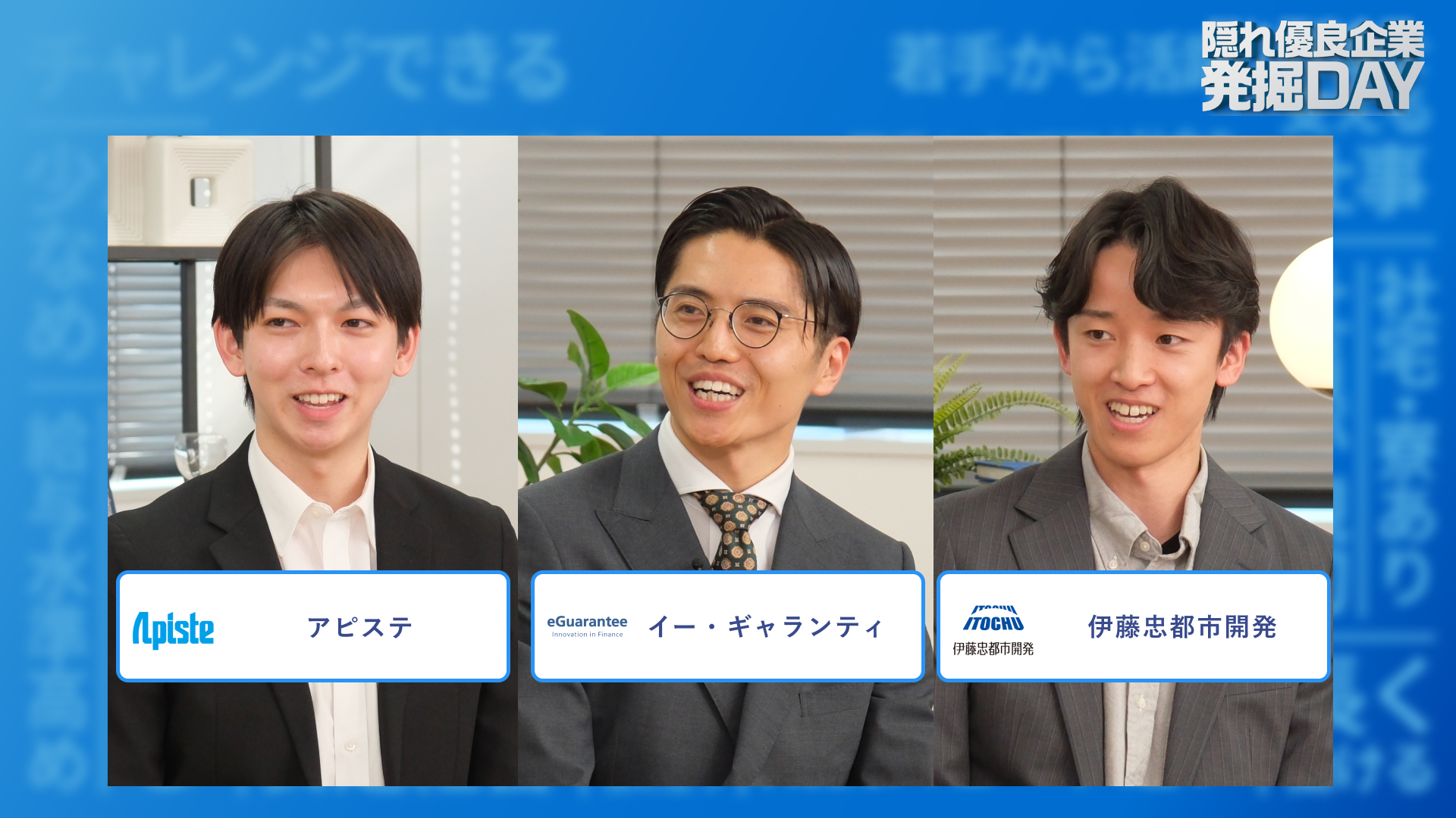 アピステ、イー・ギャランティ、伊藤忠都市開発| 隠れ優良企業発掘DAY（2025年12月配信）