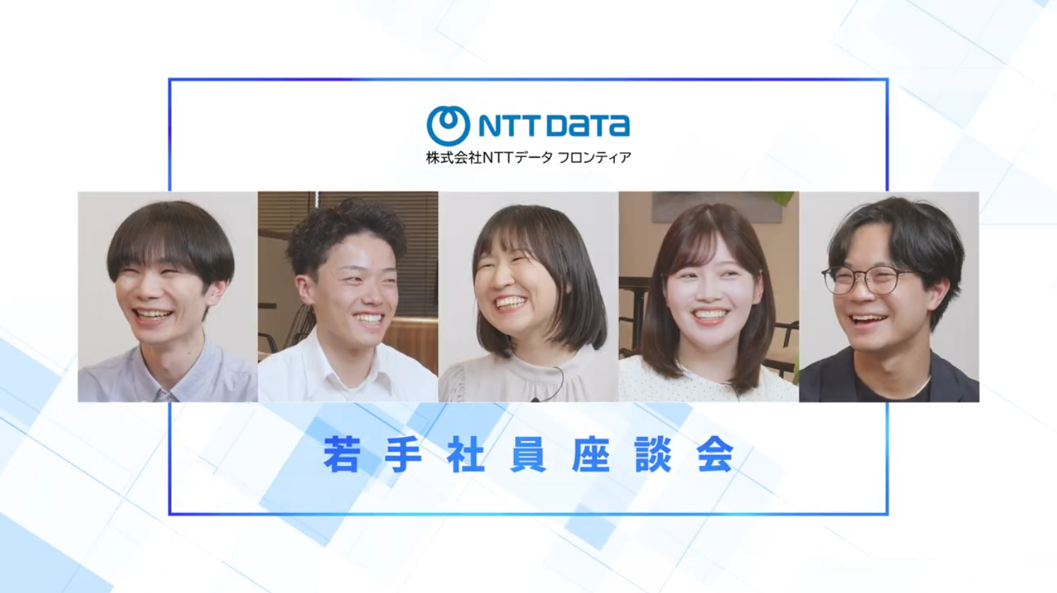 【NTTデータフロンティア】 若手社員座談会