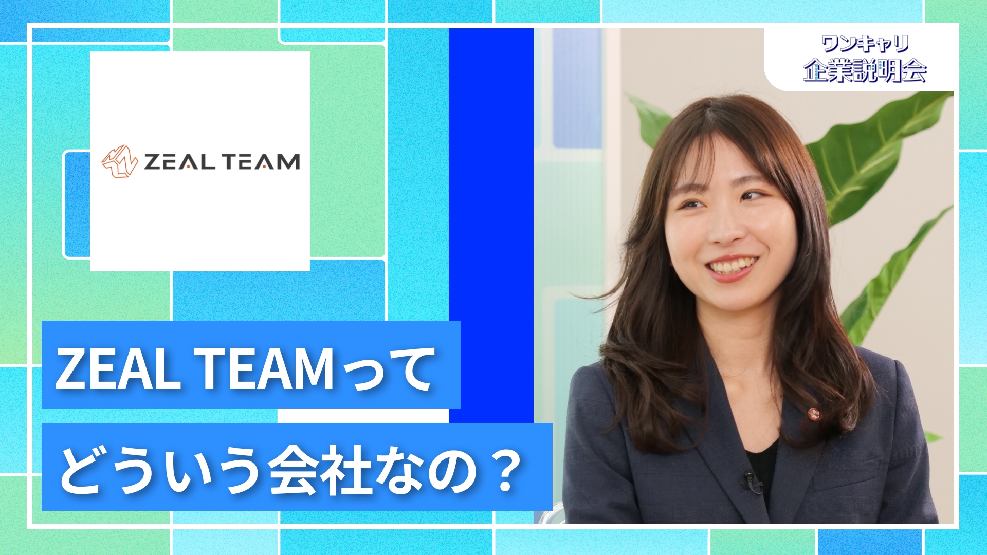 【ZEAL TEAM】27卒向けオンライン企業説明会『ワンキャリ企業説明会』
