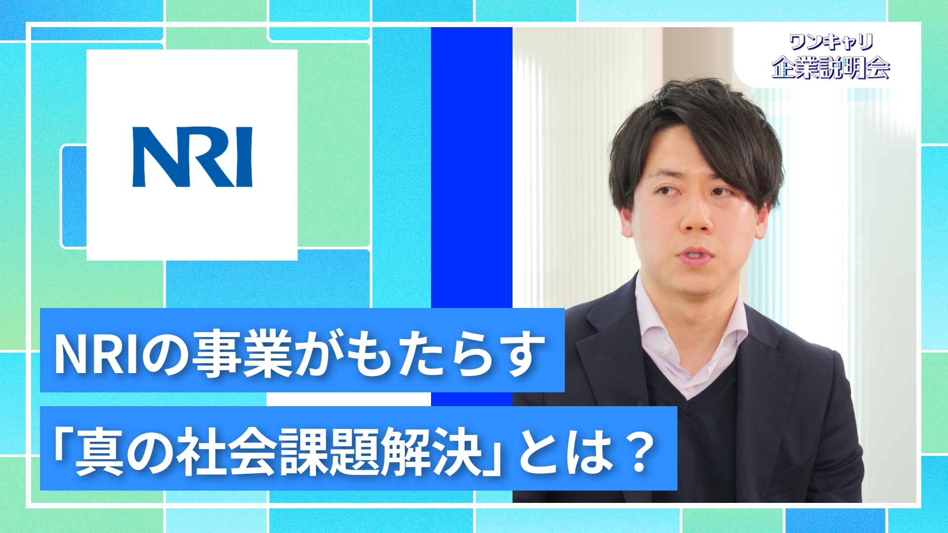 【野村総合研究所（IT）】27卒向けオンライン企業説明会『ワンキャリ企業説明会』