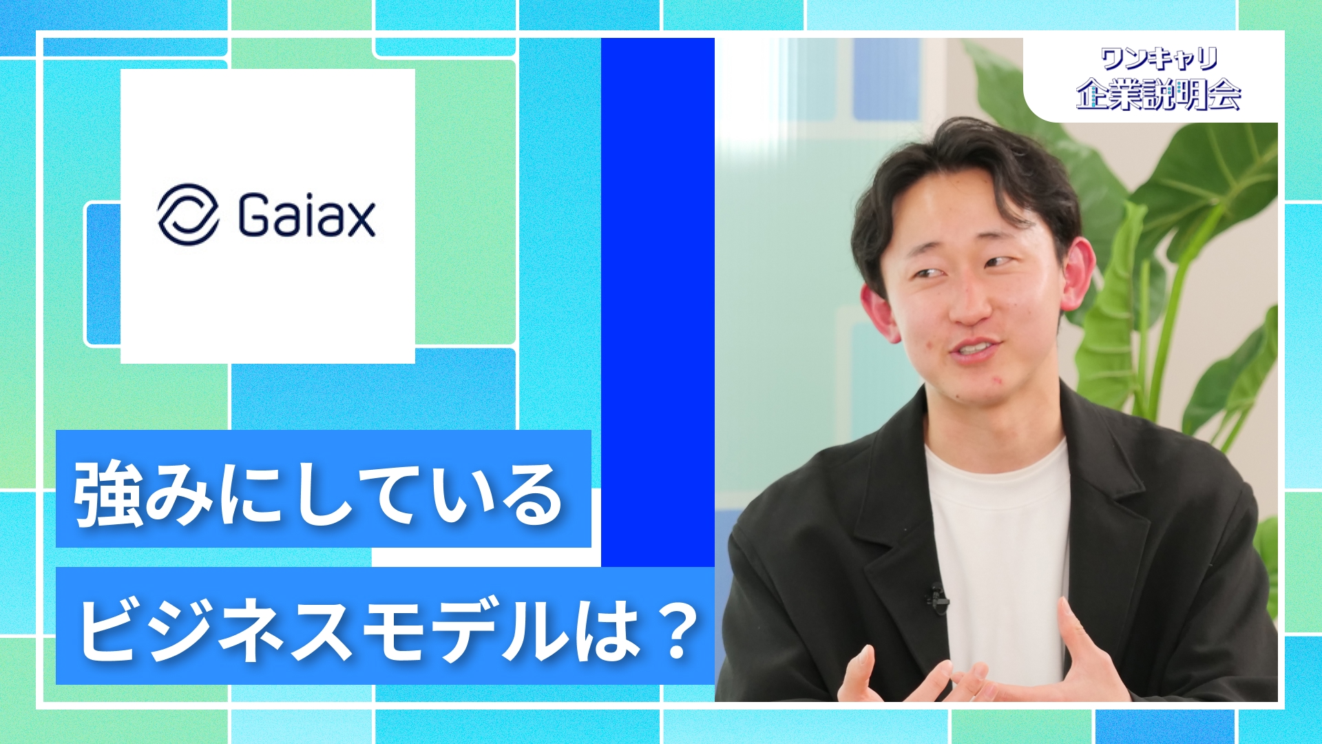 【ガイアックス】28卒向けオンライン企業説明会『ワンキャリ企業説明会』