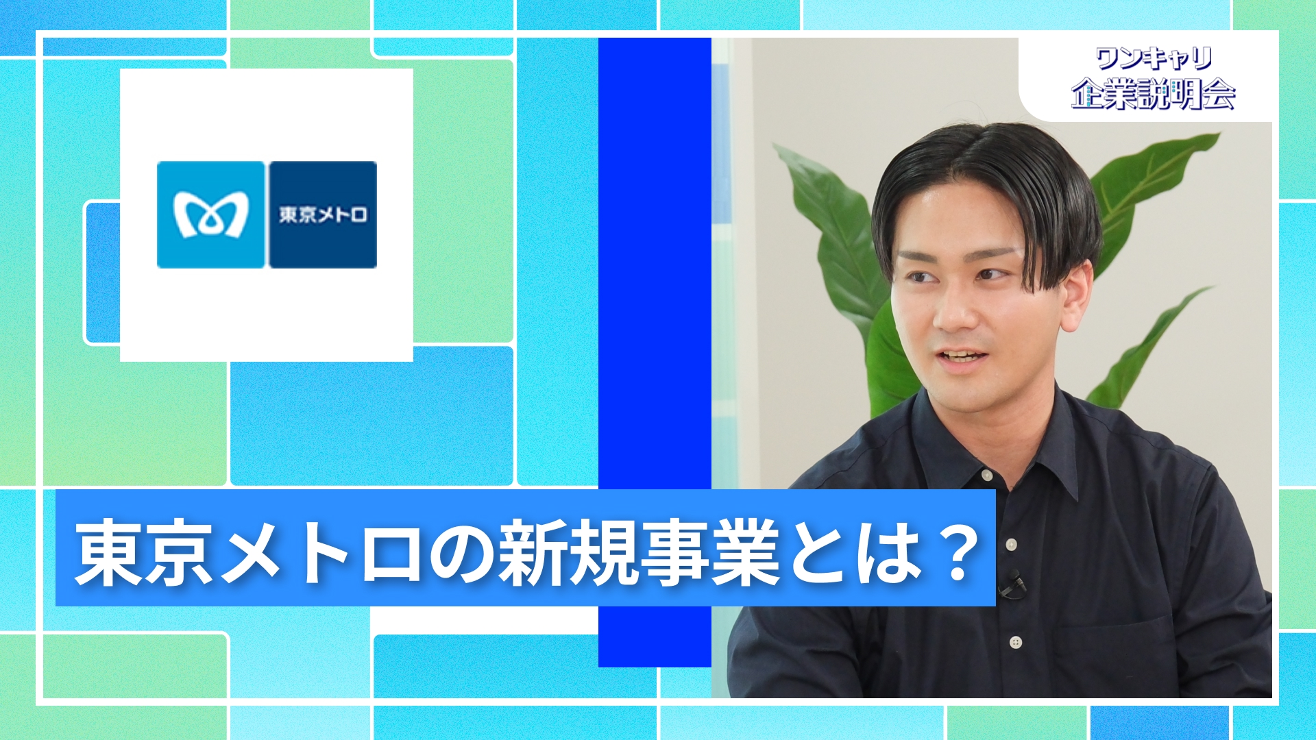 【東京地下鉄】27卒向けオンライン企業説明会『ワンキャリ企業説明会』