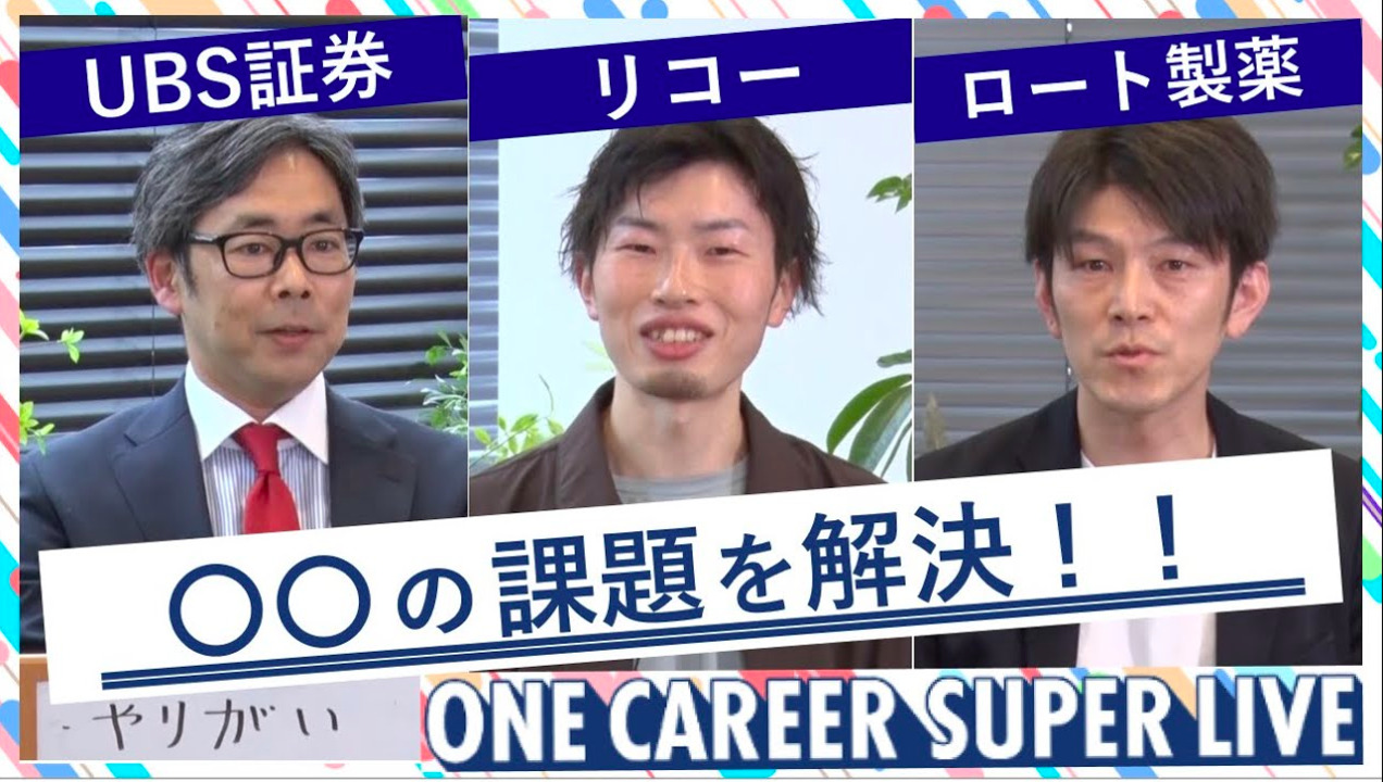 UBS証券 × リコー × ロート製薬｜WEB会社説明会【24卒向け】（2022年5月SUPER LIVE出演）