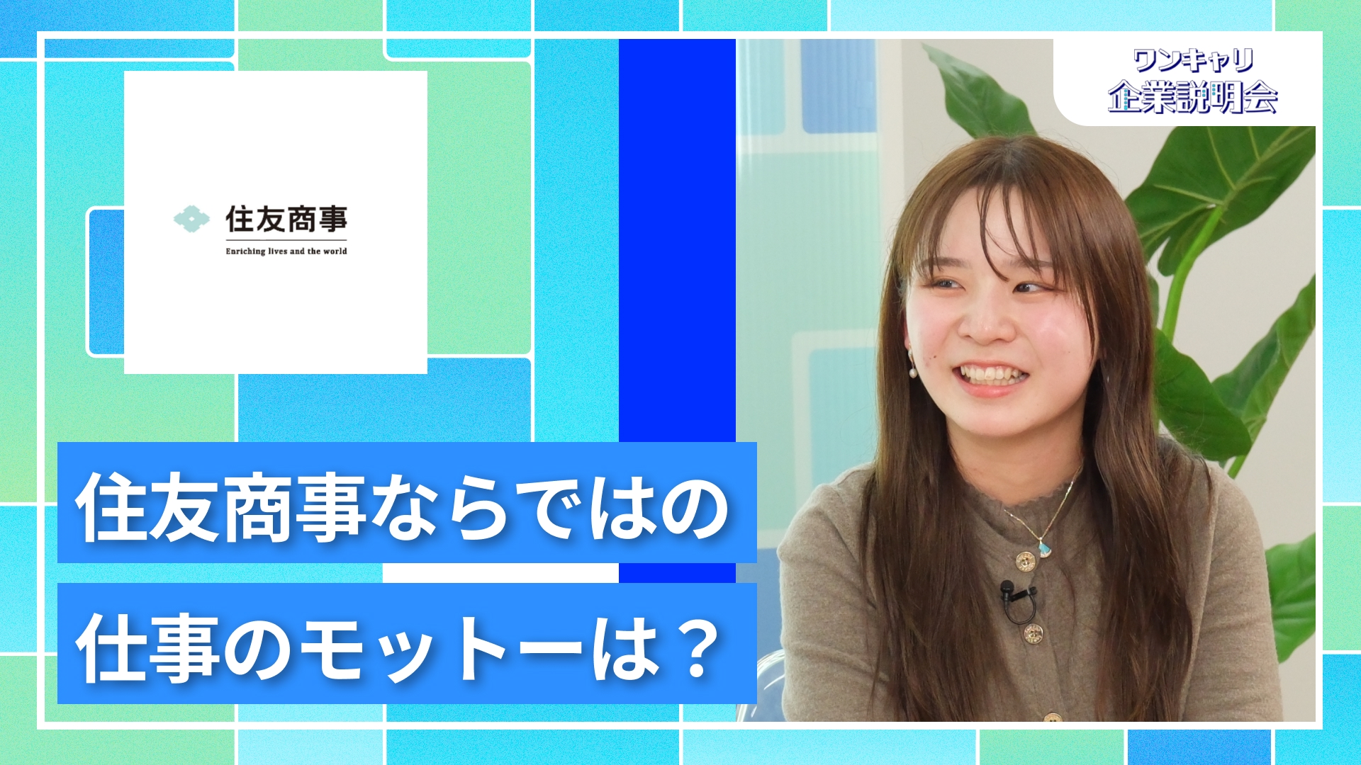 【住友商事】27卒向けオンライン企業説明会『ワンキャリ企業説明会』