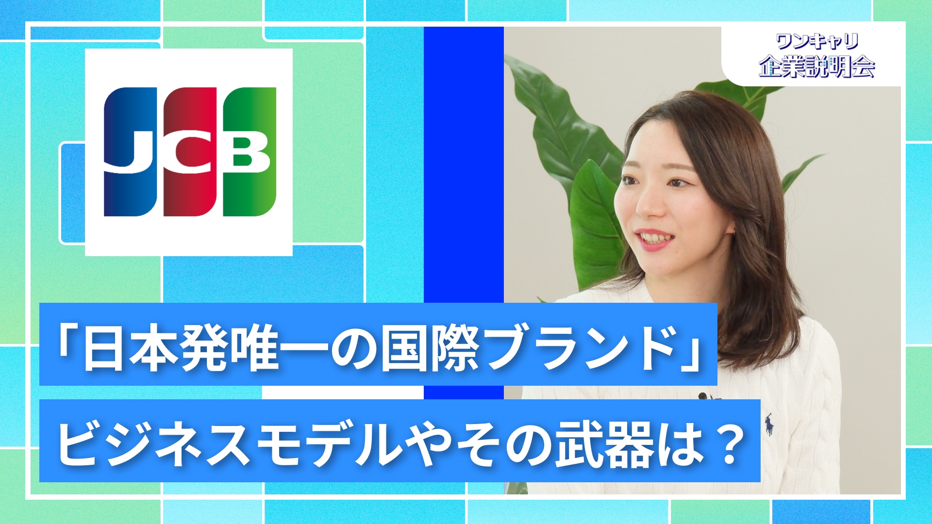 【ジェーシービー(JCB)】27卒向けオンライン企業説明会『ワンキャリ企業説明会』