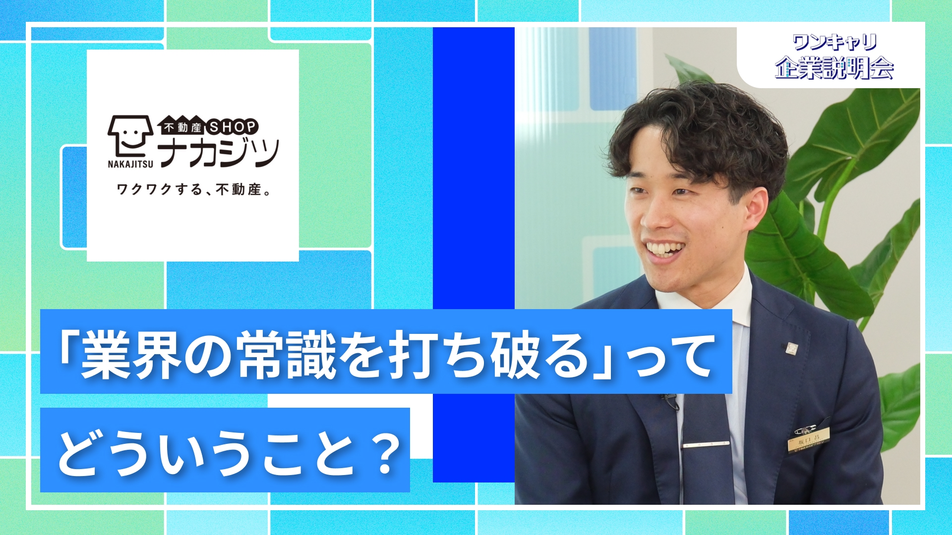 【不動産SHOPナカジツ】27卒向けオンライン企業説明会『ワンキャリ企業説明会』