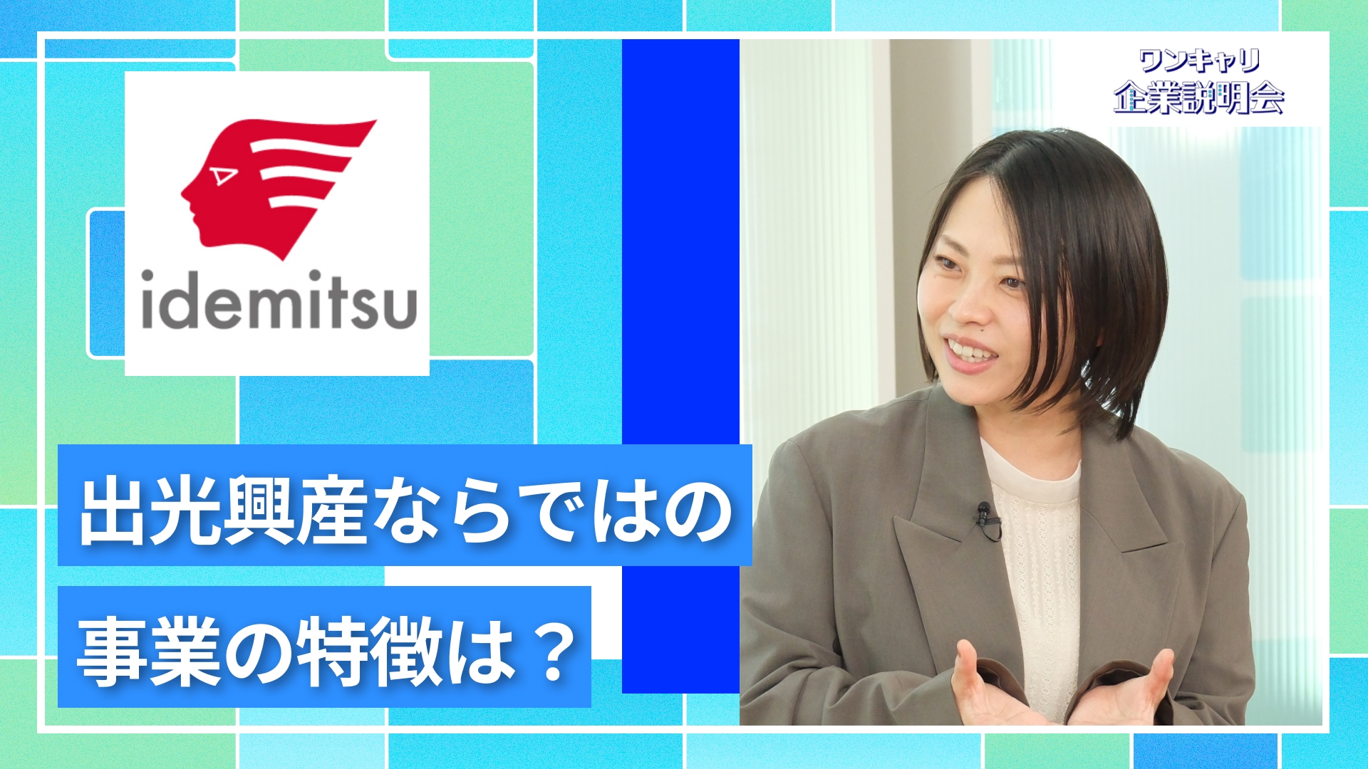 【出光興産】27卒向けオンライン企業説明会『ワンキャリ企業説明会』