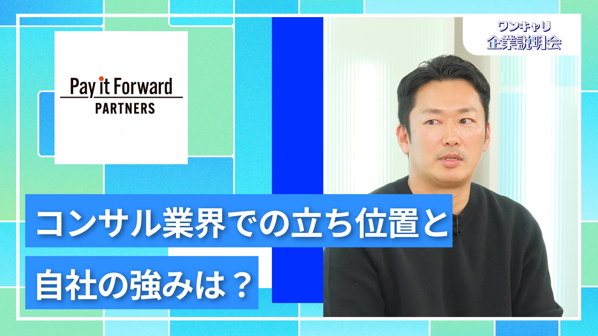 【ペイフォワードパートナーズ】28卒向けオンライン企業説明会『ワンキャリ企業説明会』