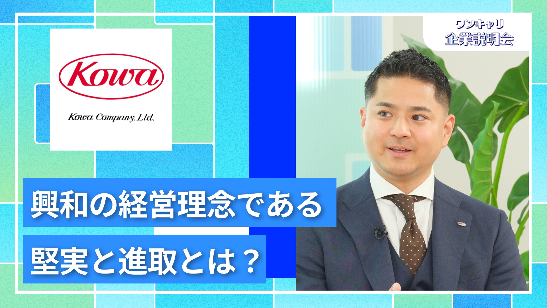【興和（グループ募集）】28卒向けオンライン企業説明会『ワンキャリ企業説明会』