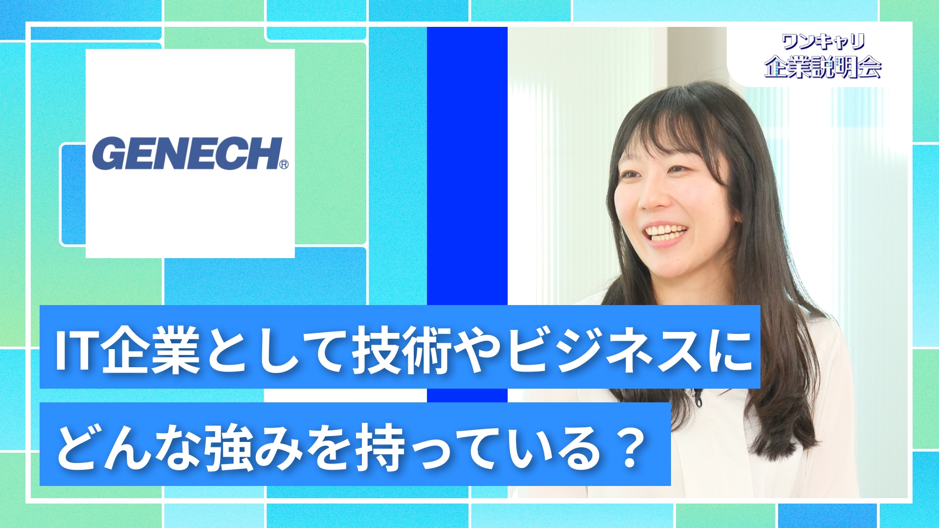 【ゼネックコミュニケーション】28卒向けオンライン企業説明会『ワンキャリ企業説明会』