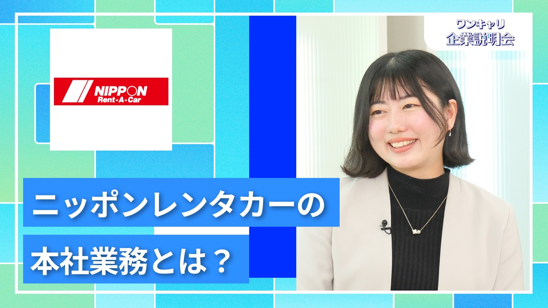 【ニッポンレンタカーサービス】28卒向けオンライン企業説明会『ワンキャリ企業説明会』