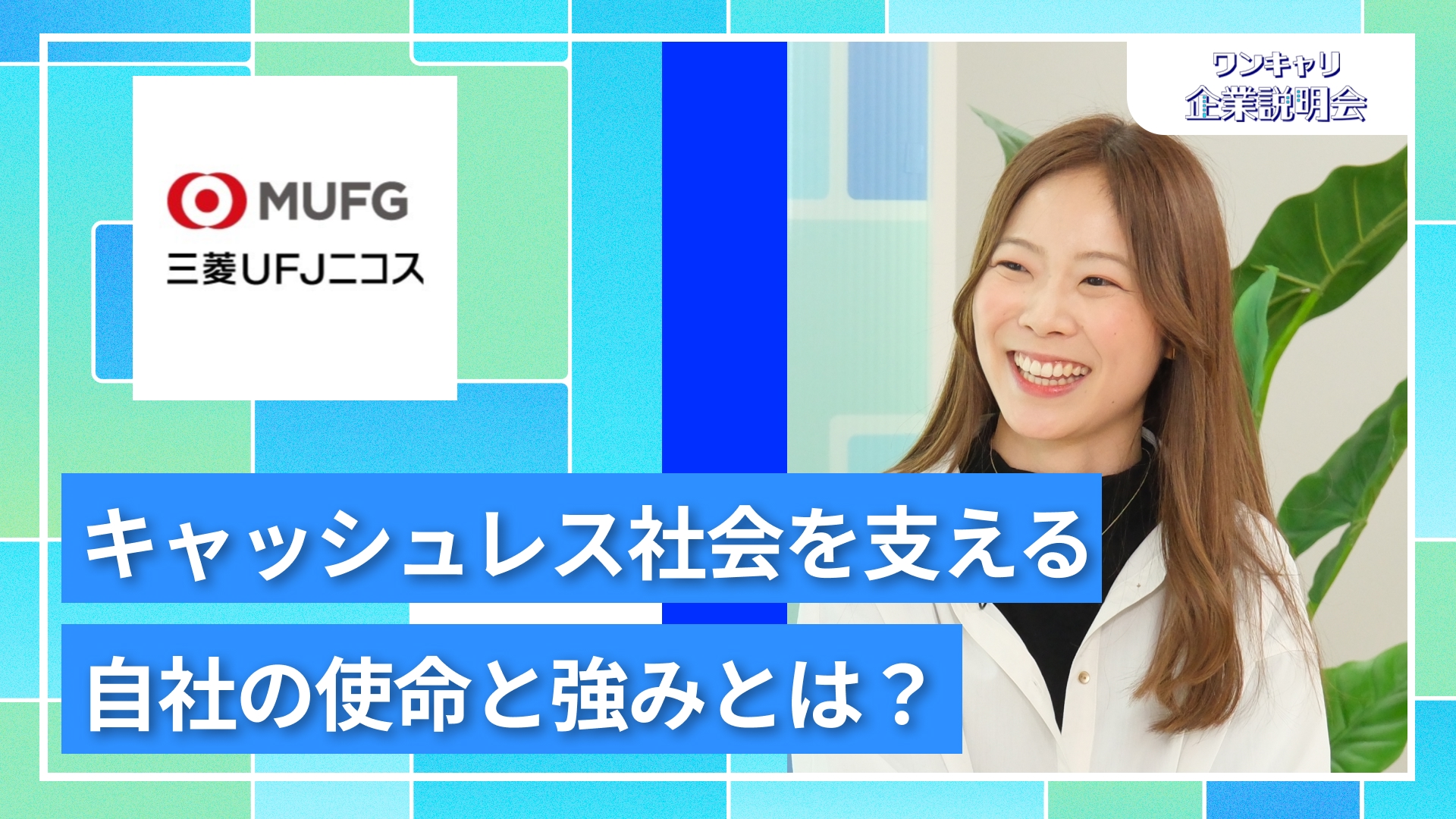【三菱UFJニコス】28卒向けオンライン企業説明会『ワンキャリ企業説明会』