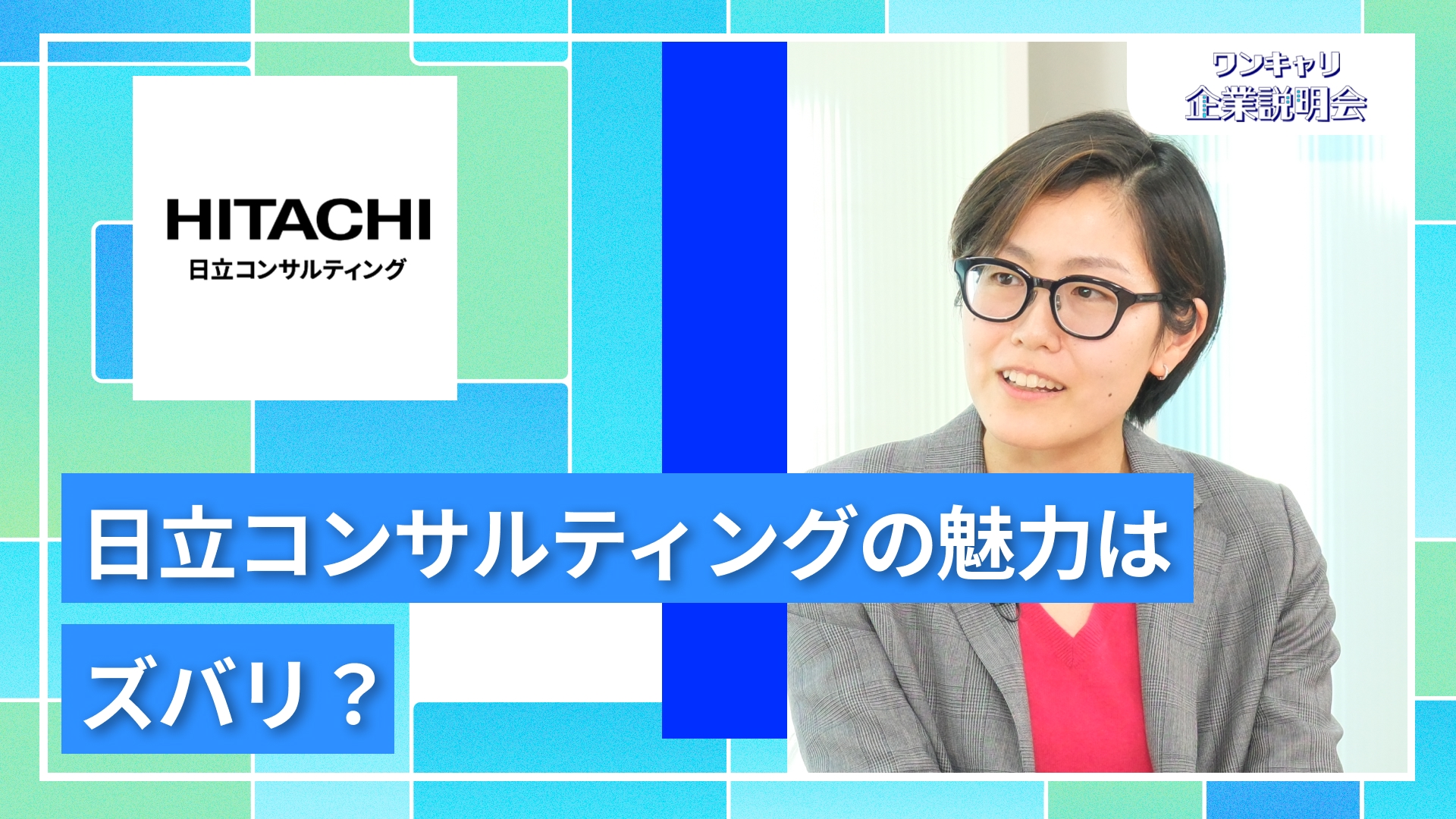 【日立コンサルティング】28卒向けオンライン企業説明会『ワンキャリ企業説明会』