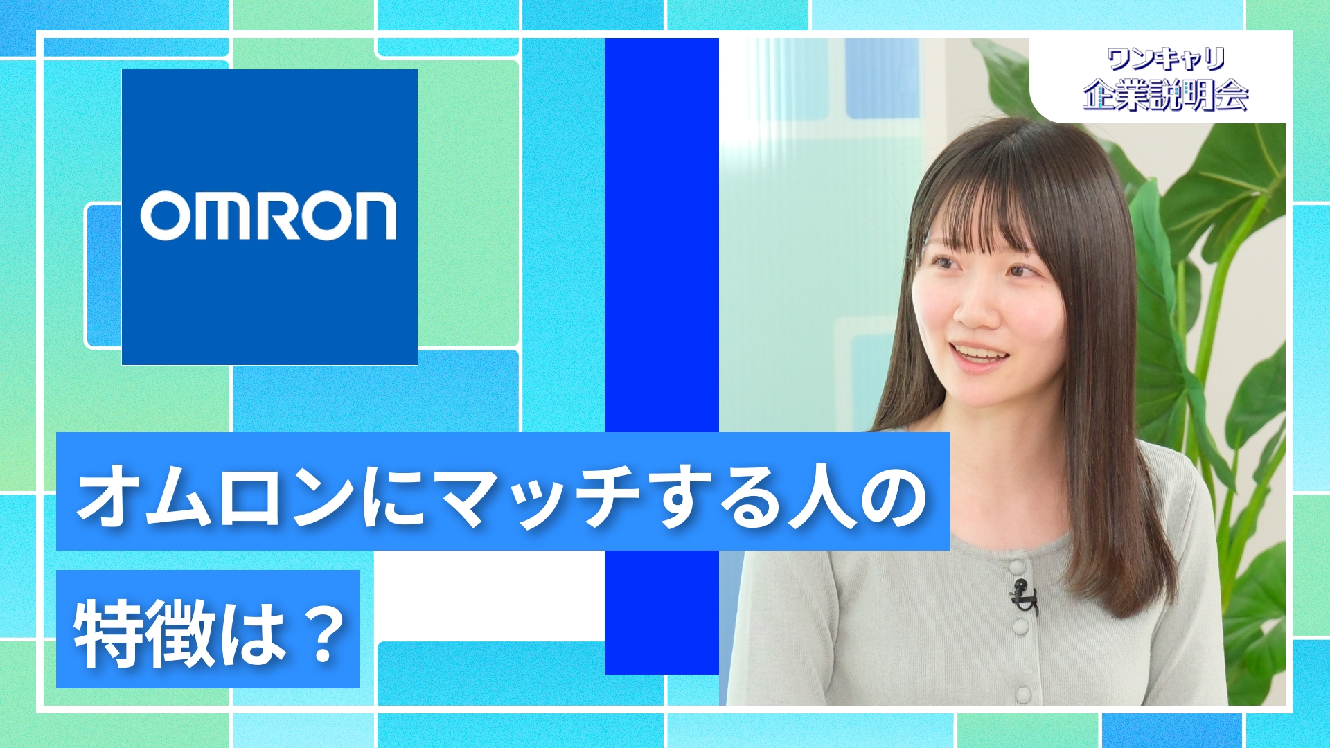 【オムロングループ】28卒向けオンライン企業説明会『ワンキャリ企業説明会』