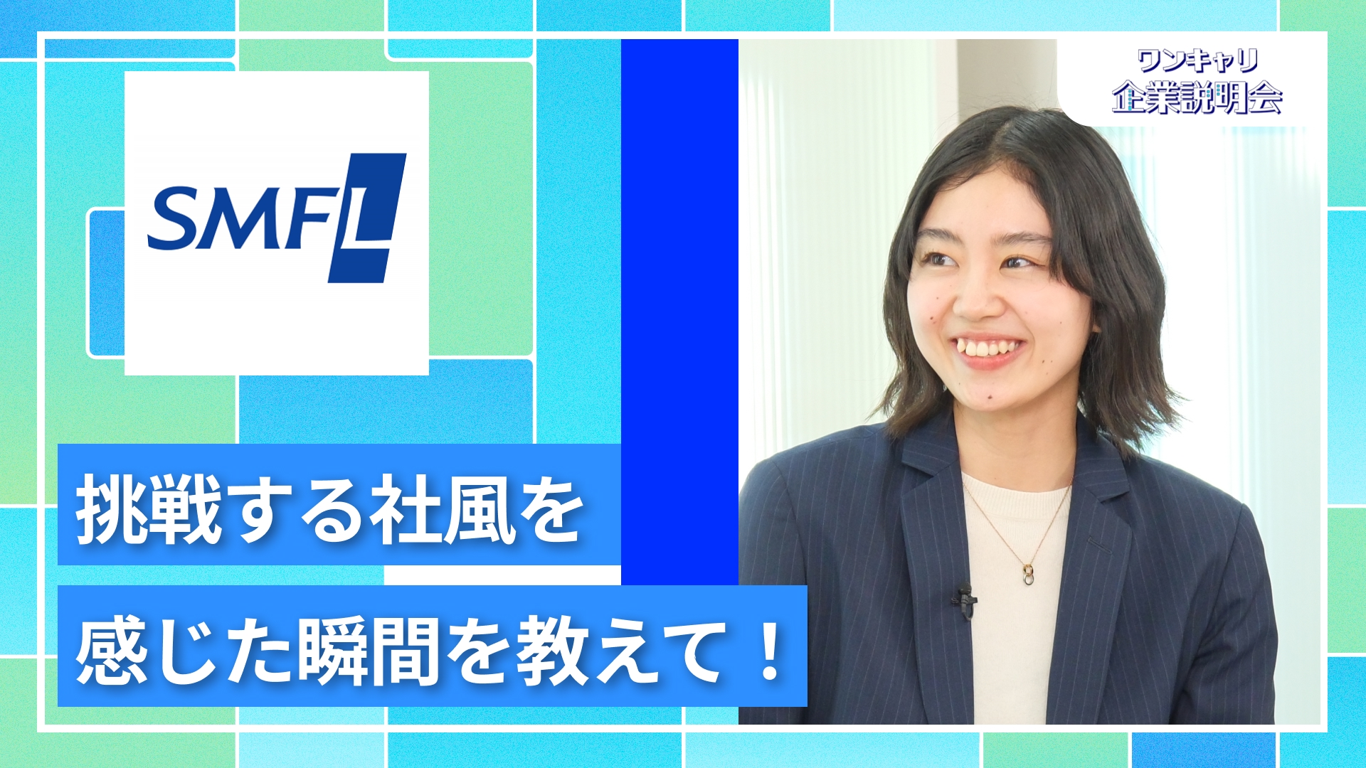 【三井住友ファイナンス＆リース】28卒向けオンライン企業説明会『ワンキャリ企業説明会』