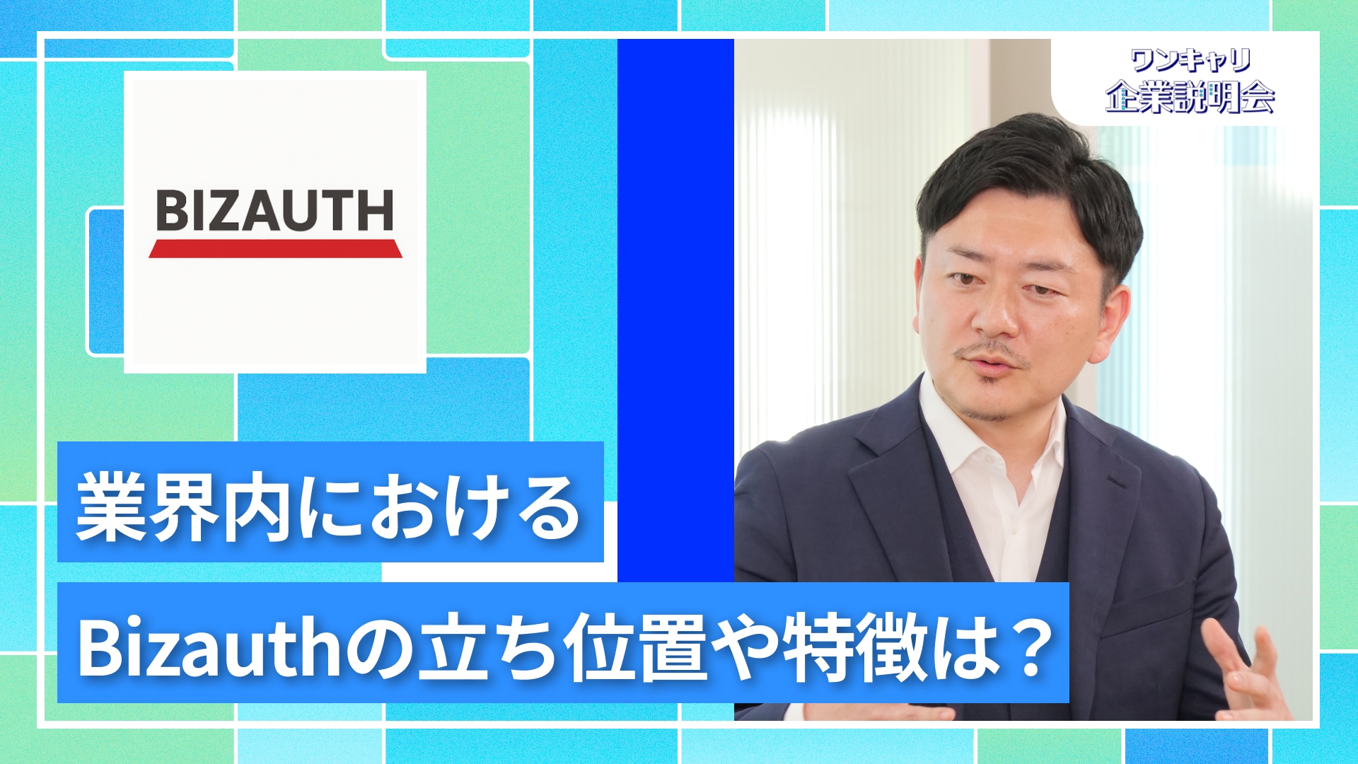 【Bizauth】27卒向けオンライン企業説明会『ワンキャリ企業説明会』