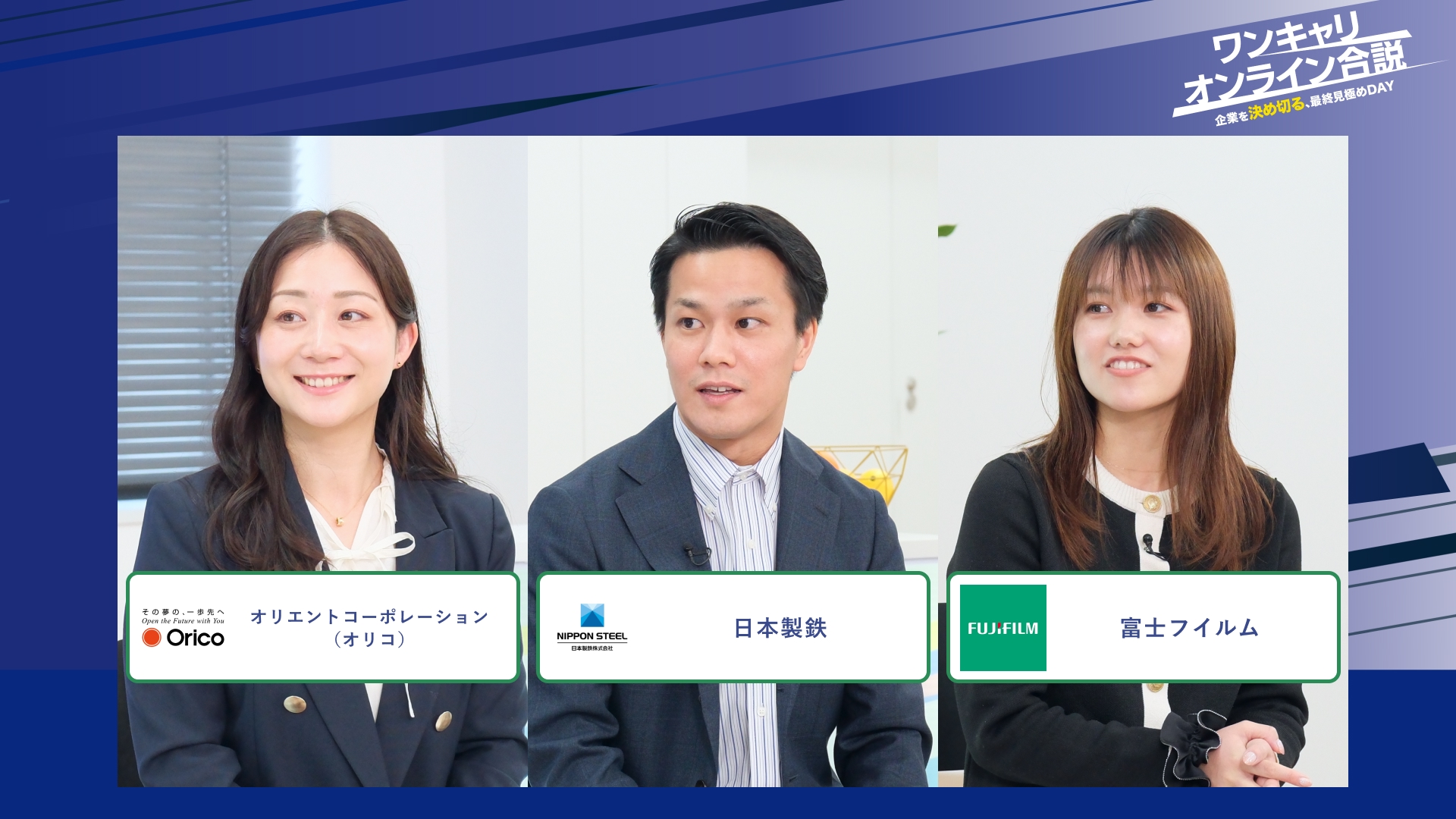 オリエントコーポレーション(オリコ)、日本製鉄、富士フイルム | ワンキャリオンライン合説(2026年2月配信)