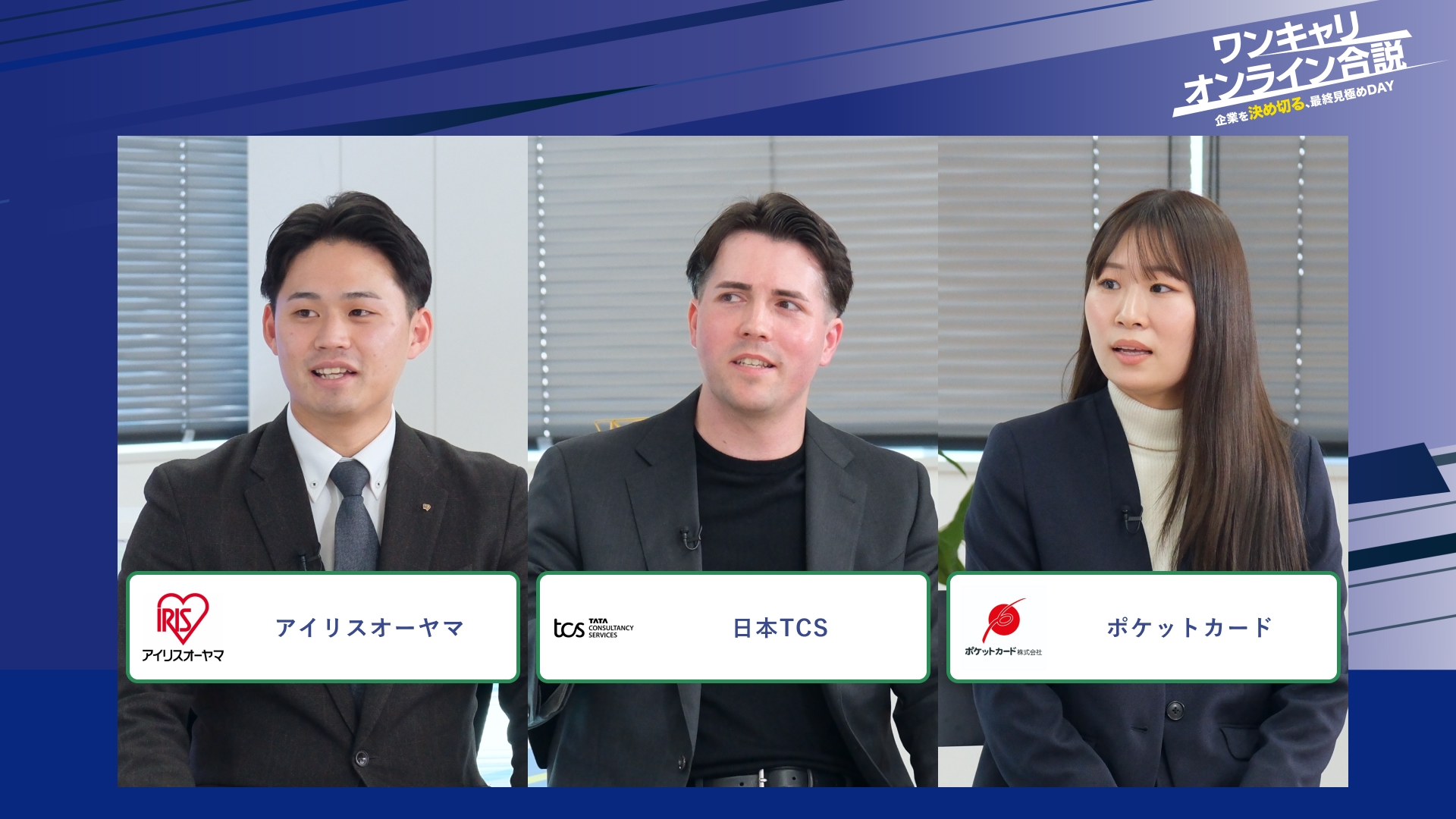 アイリスオーヤマ、日本TCS、ポケットカード | ワンキャリオンライン合説(2026年2月配信)