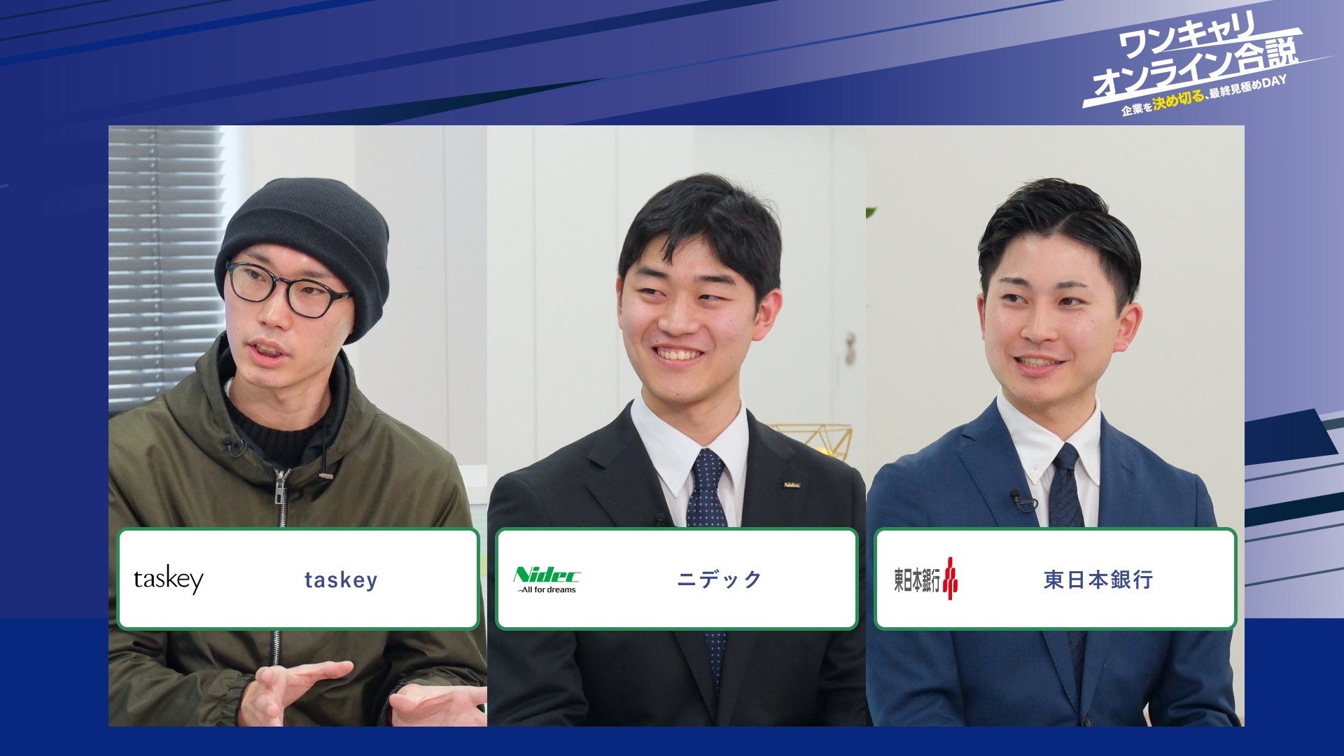 taskey、ニデック、東日本銀行 | ワンキャリオンライン合説（2026年2月配信）
