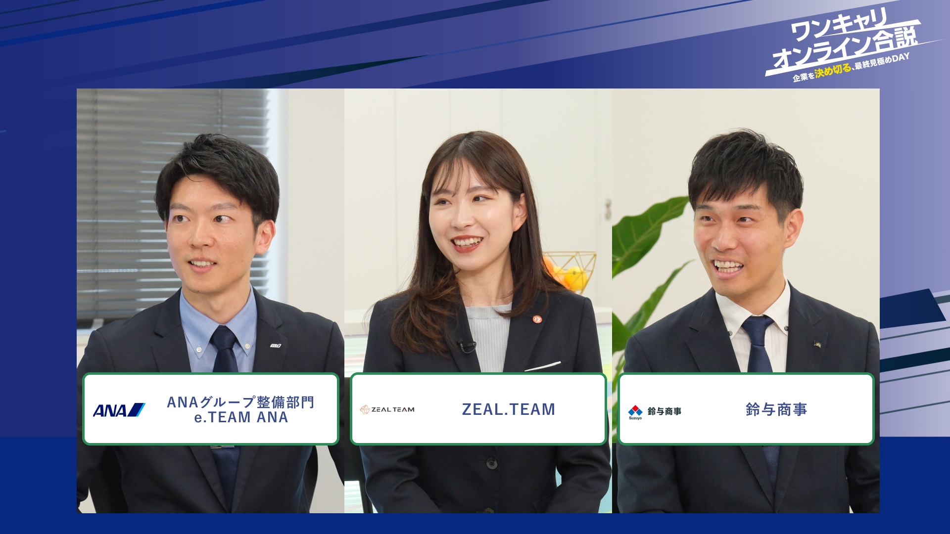ANAグループ整備部門 e.TEAM ANA、ZEAL.TEAM、鈴与商事 | ワンキャリオンライン合説（2026年2月配信）