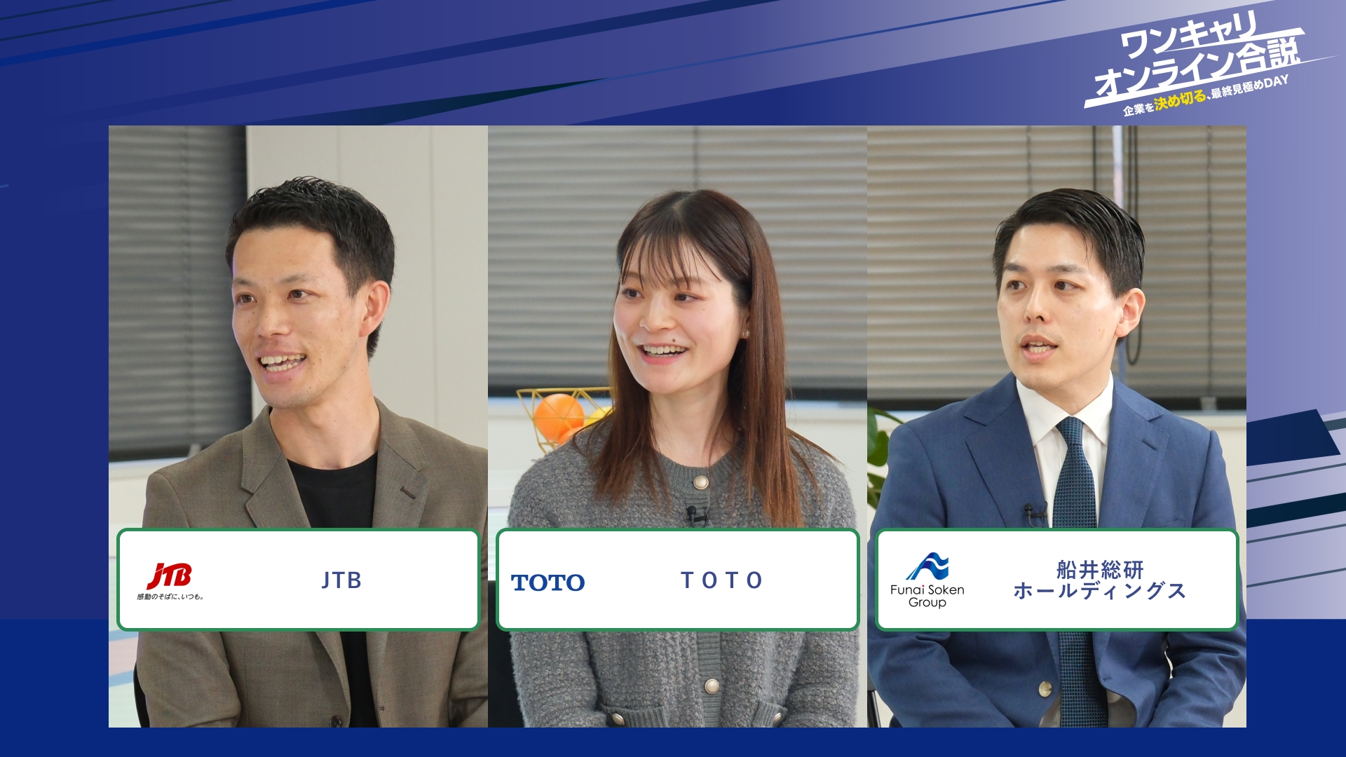 JTB、ＴＯＴＯ、船井総研ホールディングス | ワンキャリオンライン合説（2026年2月配信）
