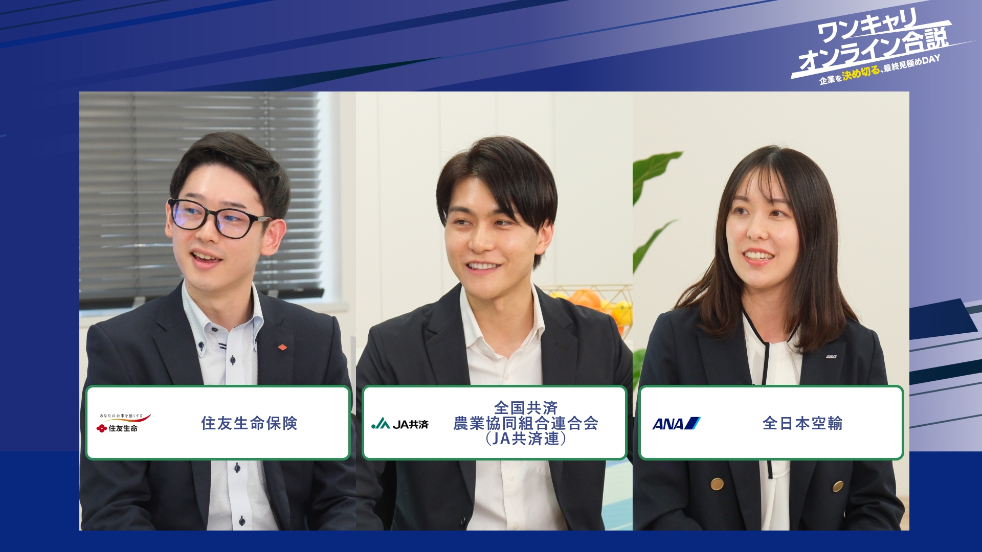 住友生命保険、全国共済農業協同組合連合会（JA共済連）、全日本空輸 | ワンキャリオンライン合説（2026年2月配信）