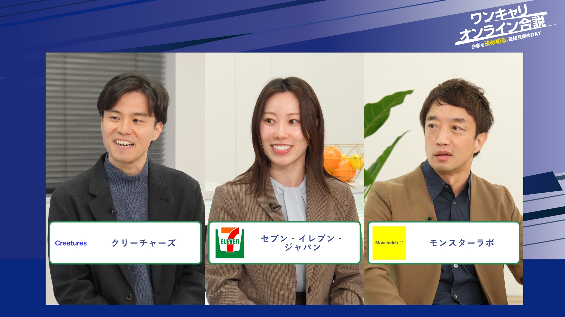 クリーチャーズ、セブン‐イレブン・ジャパン、モンスターラボ | ワンキャリオンライン合説（2026年2月配信）