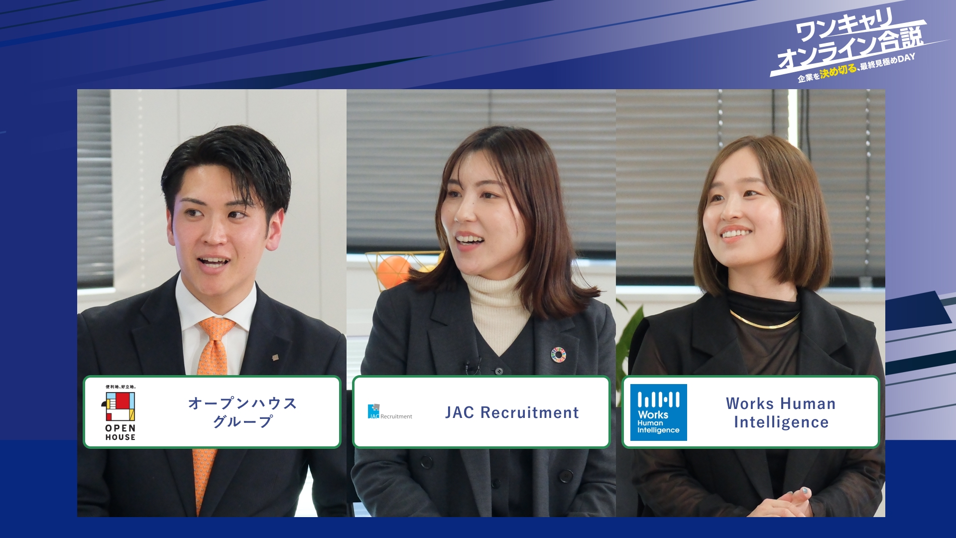 オープンハウス、ジェイ エイ シー リクルートメント、Works Human Intelligence | ワンキャリオンライン合説（2026年2月配信）