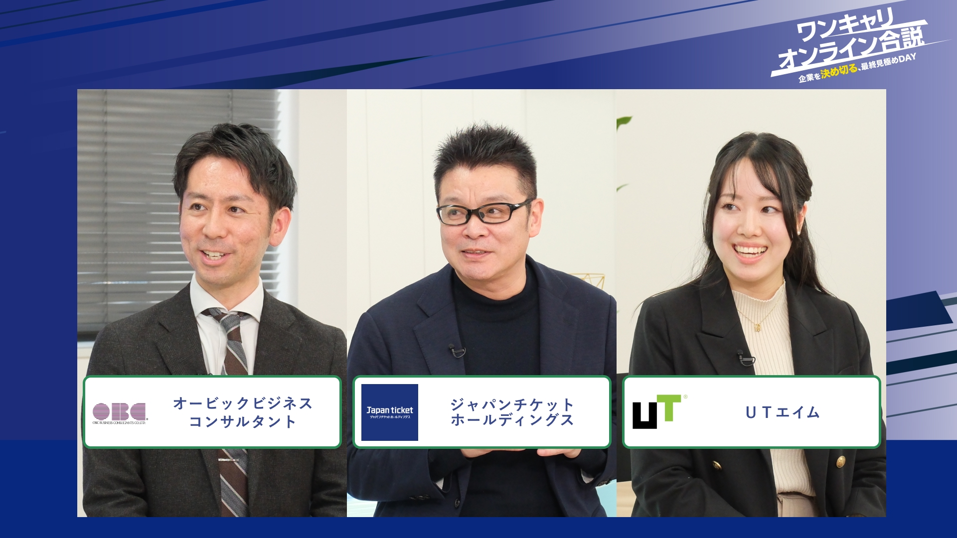 オービックビジネスコンサルタント、ジャパンチケットホールディングス、ＵＴエイム | ワンキャリオンライン合説（2026年2月配信）