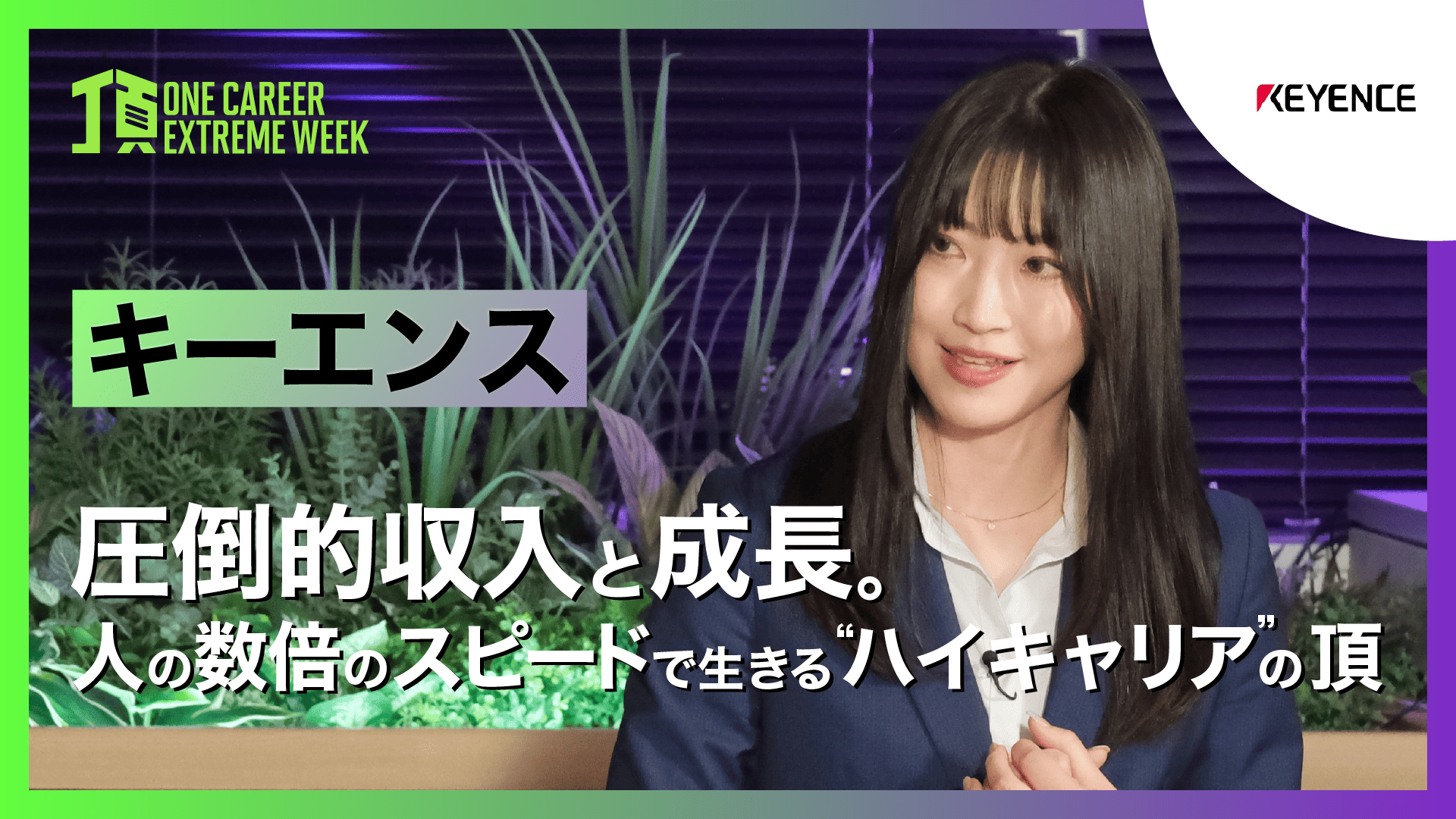 【キーエンス】圧倒的収入と成長。人の数倍のスピードで生きる”ハイキャリア”の頂 / 頂 -ONE CAREER EXTREME WEEK-（2026年2月配信）