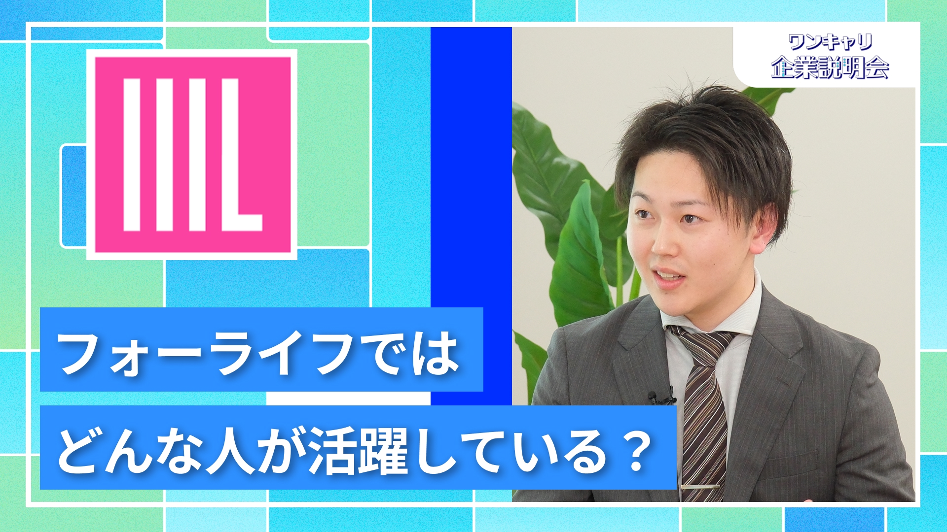 【フォーライフ】27卒向けオンライン企業説明会『ワンキャリ企業説明会』