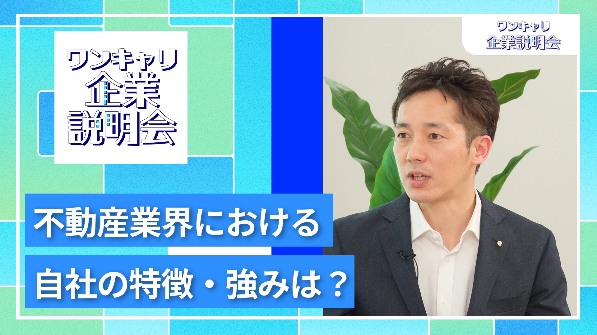 【ナイスコミュニティー】27卒向けオンライン企業説明会『ワンキャリ企業説明会』