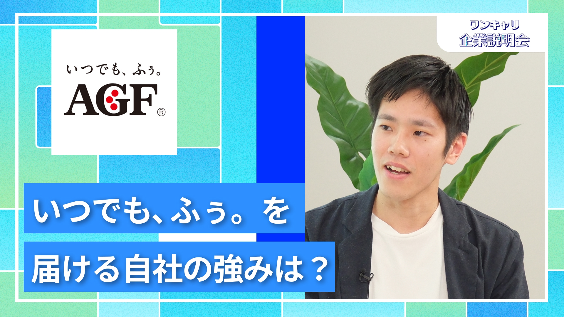 【味の素AGF】27卒向けオンライン企業説明会『ワンキャリ企業説明会』