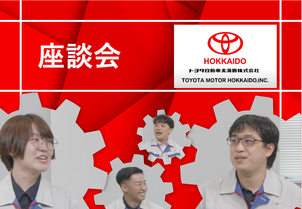 【トヨタ自動車北海道】座談会動画