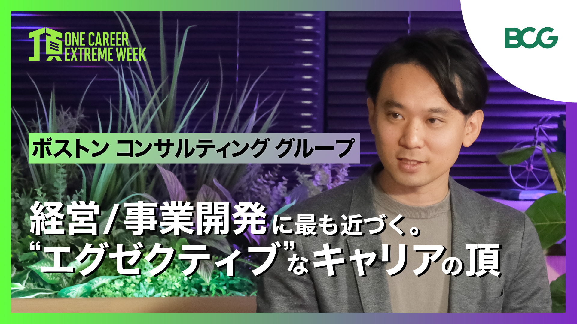【ボストン コンサルティング グループ】経営/事業開発に最も近づく。”エグゼクティブ”なキャリアの頂 / 頂 -ONE CAREER EXTREME WEEK-（2026年2月配信）