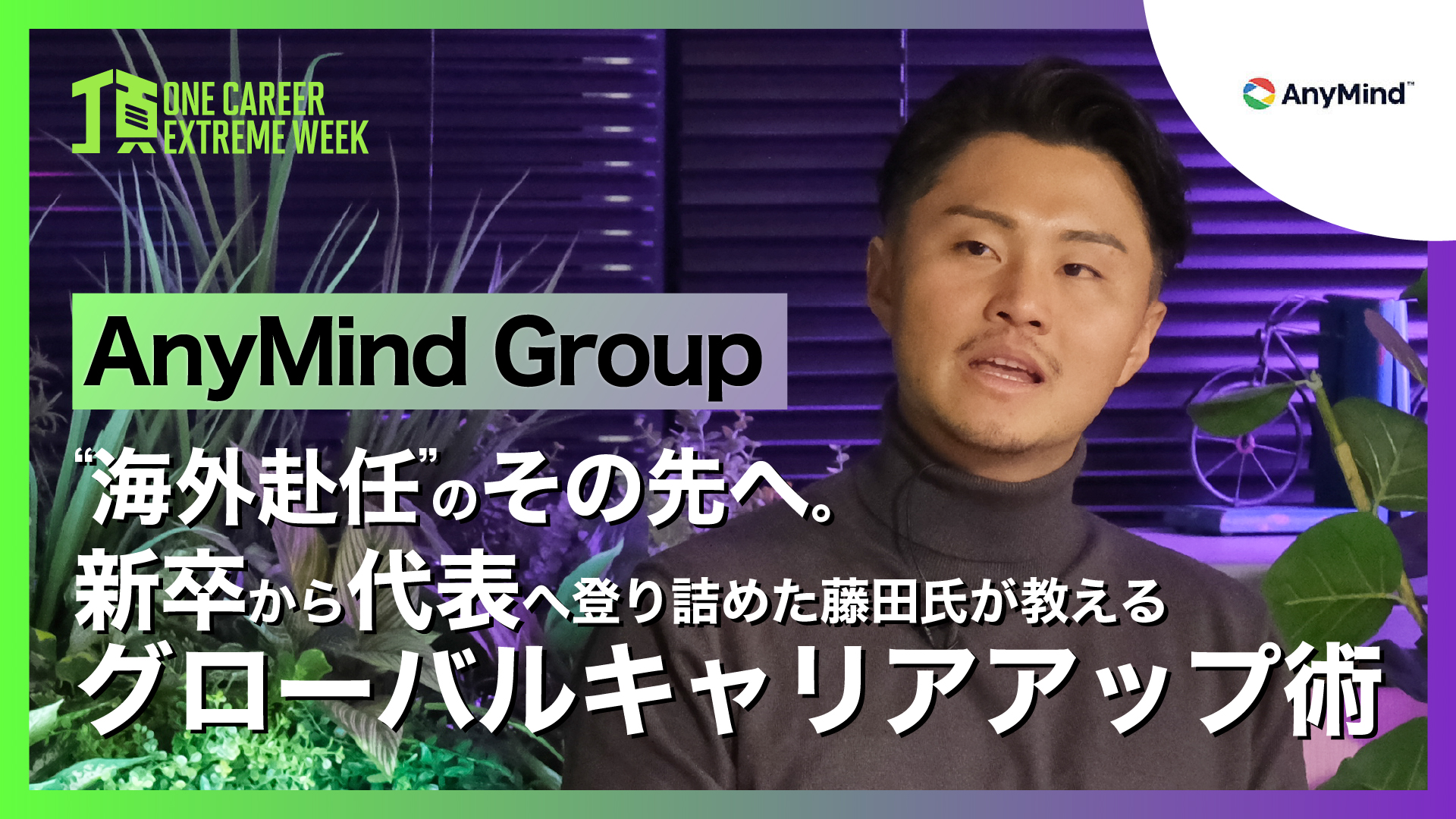 【AnyMind Group】“海外赴任”のその先へ。新卒から代表へ登り詰めた藤田氏が教えるグローバルキャリアアップ術 / 頂 -ONE CAREER EXTREME WEEK-（2026年2月配信）