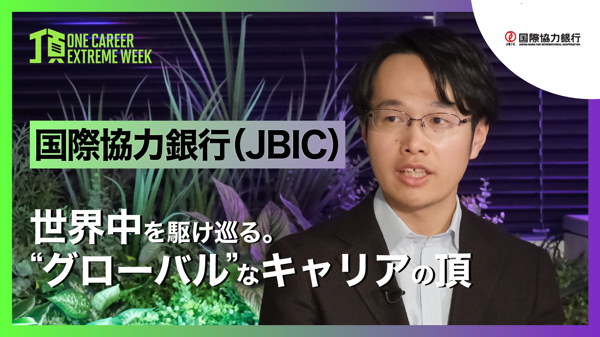 【国際協力銀行(JBIC)】世界中を駆け巡る。”グローバル”なキャリアの頂 / 頂 -ONE CAREER EXTREME WEEK-(2026年2月配信)