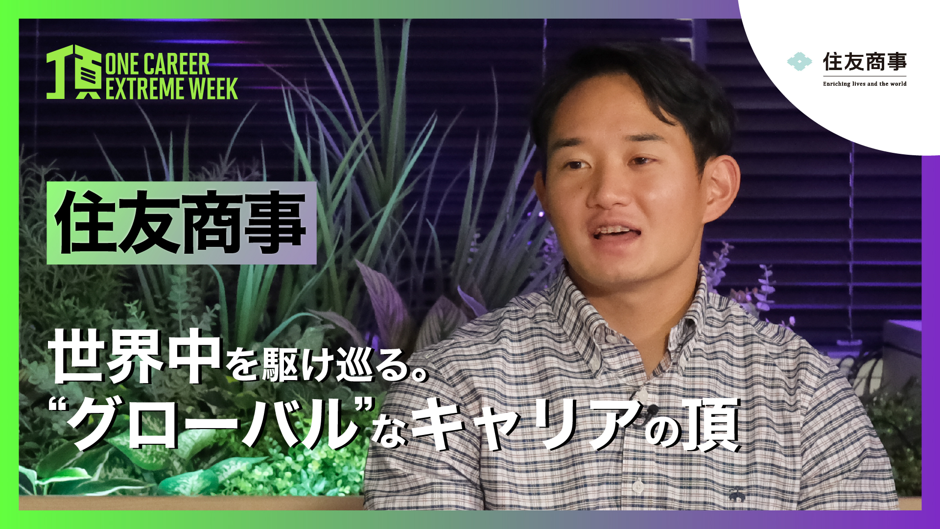 【住友商事】世界中を駆け巡る。”グローバル”なキャリアの頂 / 頂 -ONE CAREER EXTREME WEEK-（2026年2月配信）