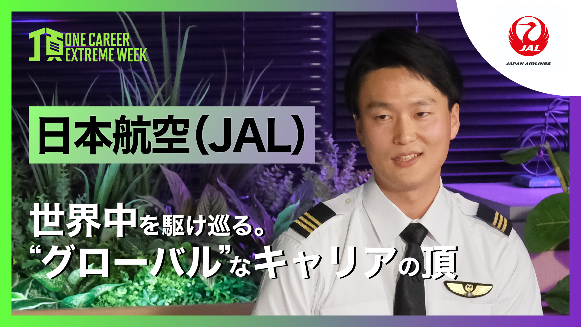 【日本航空（JAL）】世界中を駆け巡る。”グローバル”なキャリアの頂 / 頂 -ONE CAREER EXTREME WEEK-（2026年2月配信）