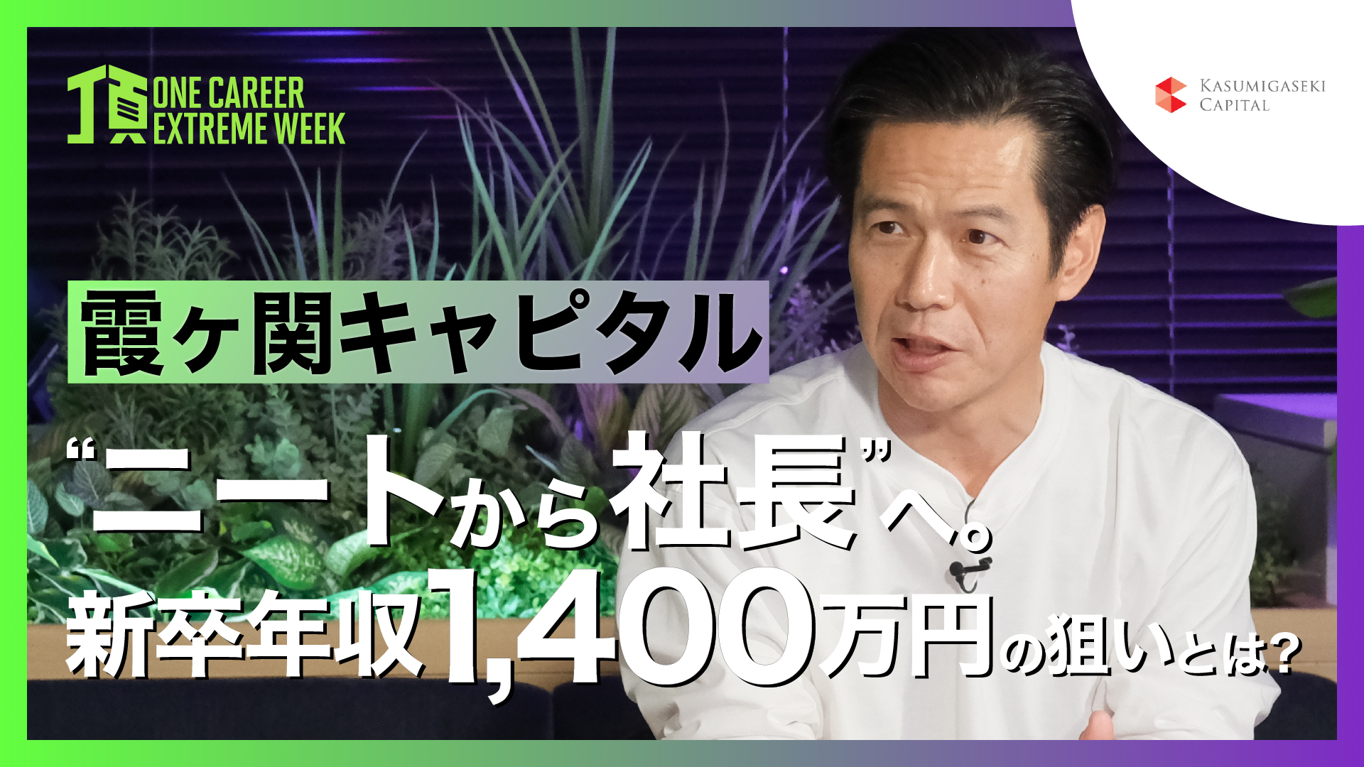 【霞ヶ関キャピタル】“ニートから社長“へ。新卒年収1,400万円の狙いとは？ / 頂 -ONE CAREER EXTREME WEEK-（2026年2月配信）